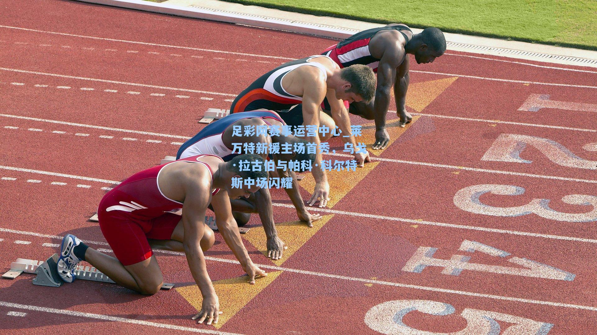 莱万特新援主场首秀，乌戈·拉古伯与帕科·科尔特斯中场闪耀