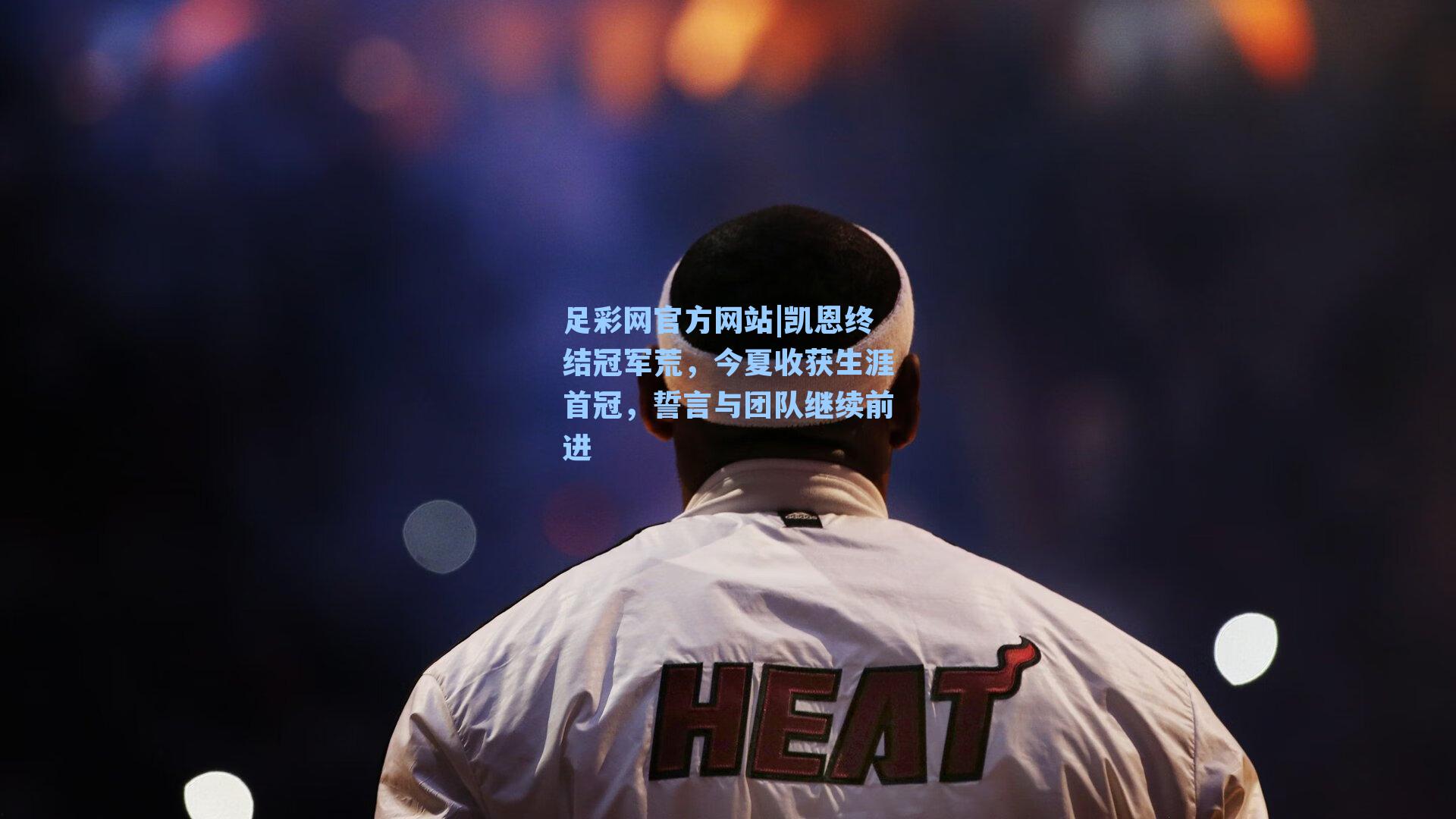 凯恩终结冠军荒，今夏收获生涯首冠，誓言与团队继续前进