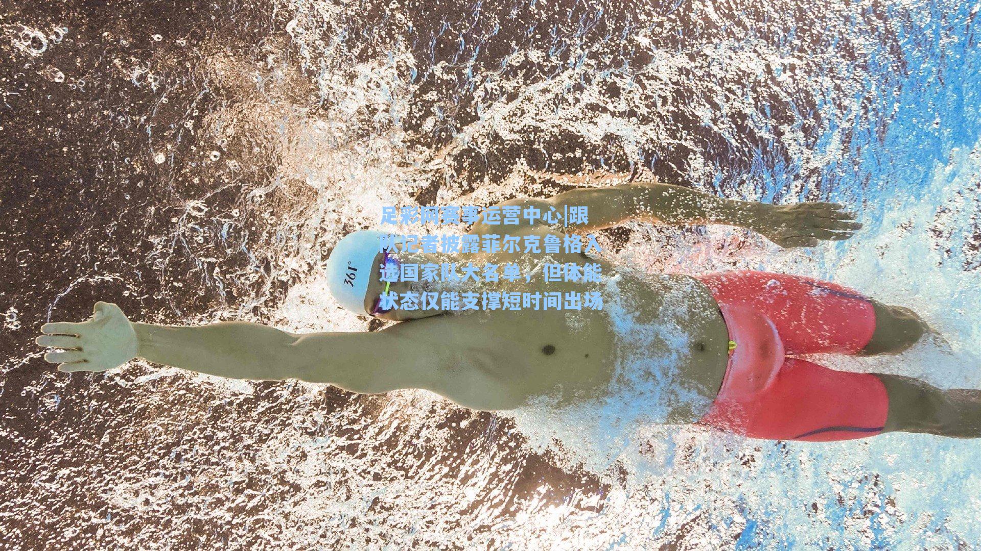 跟队记者披露菲尔克鲁格入选国家队大名单，但体能状态仅能支撑短时间出场