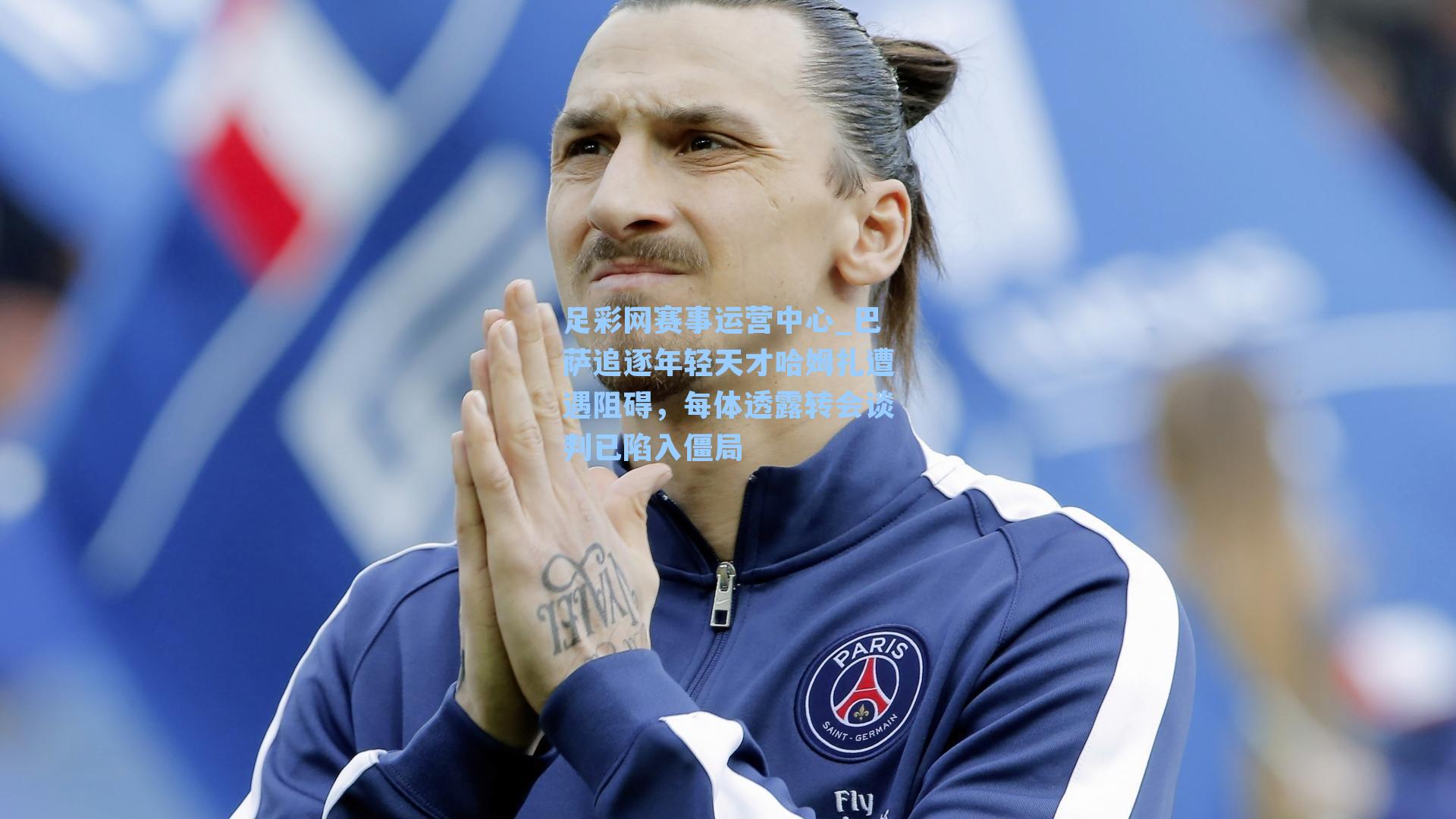 巴萨追逐年轻天才哈姆扎遭遇阻碍，每体透露转会谈判已陷入僵局