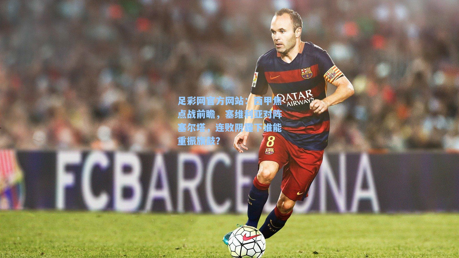 西甲焦点战前瞻，塞维利亚对阵塞尔塔，连败阴霾下谁能重振旗鼓？