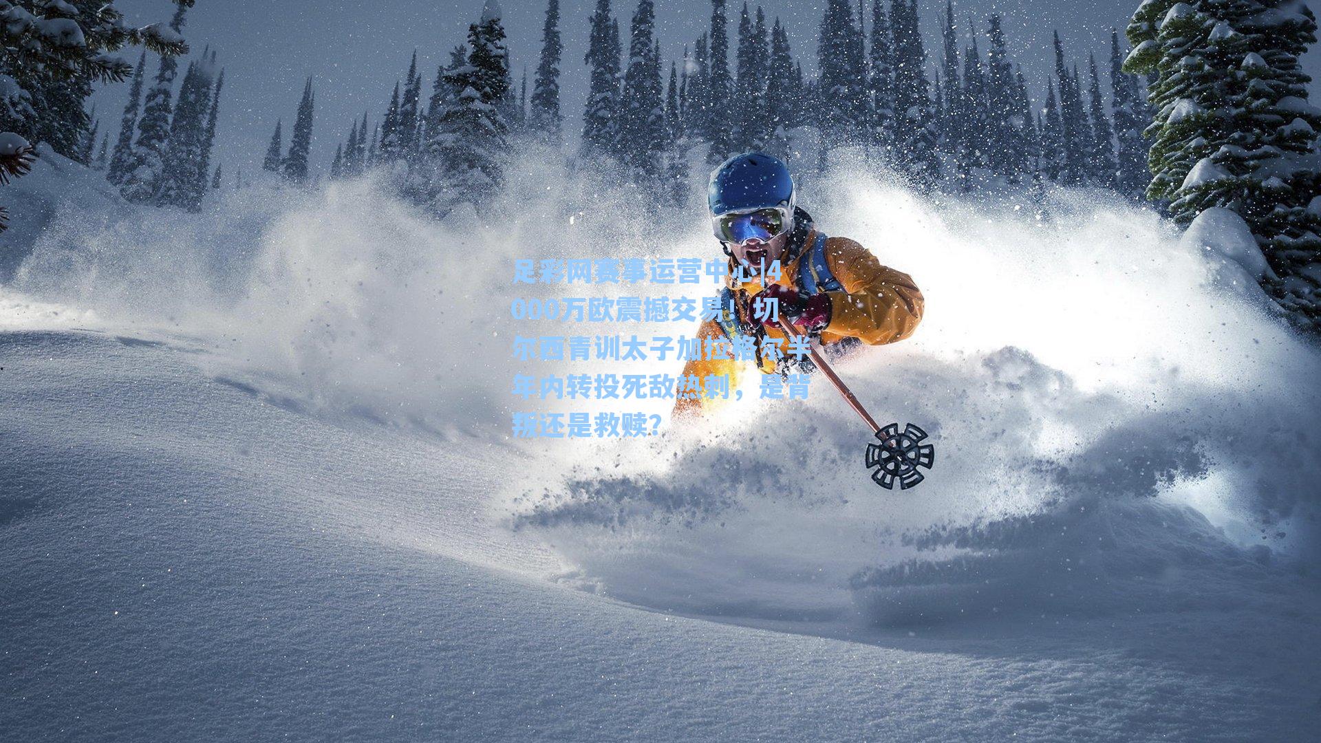 4000万欧震撼交易！切尔西青训太子加拉格尔半年内转投死敌热刺，是背叛还是救赎？