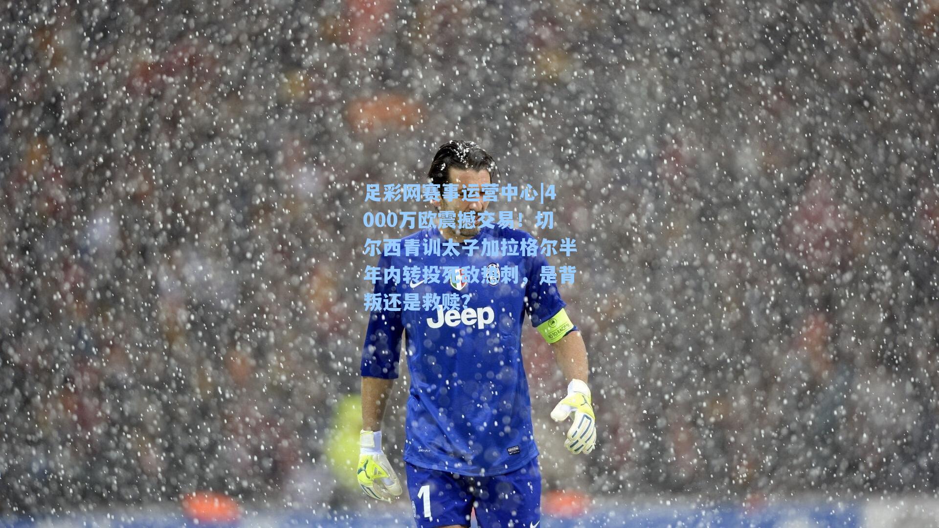 4000万欧震撼交易！切尔西青训太子加拉格尔半年内转投死敌热刺，是背叛还是救赎？