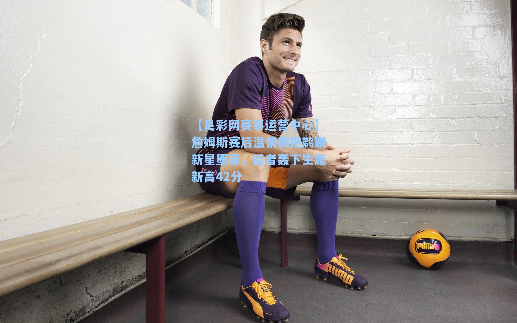 詹姆斯赛后温情拥抱鹈鹕新星墨菲，后者轰下生涯新高42分