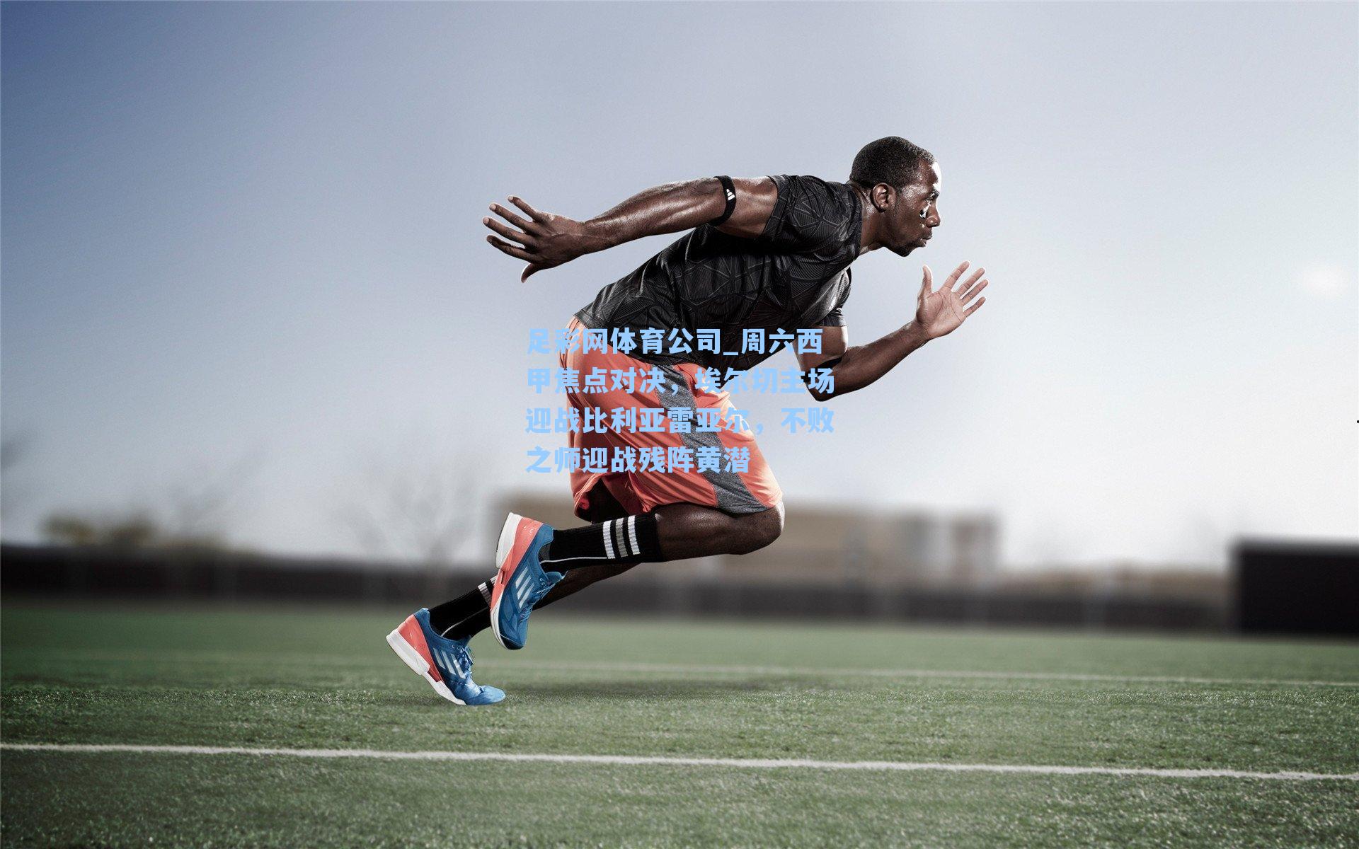 周六西甲焦点对决，埃尔切主场迎战比利亚雷亚尔，不败之师迎战残阵黄潜