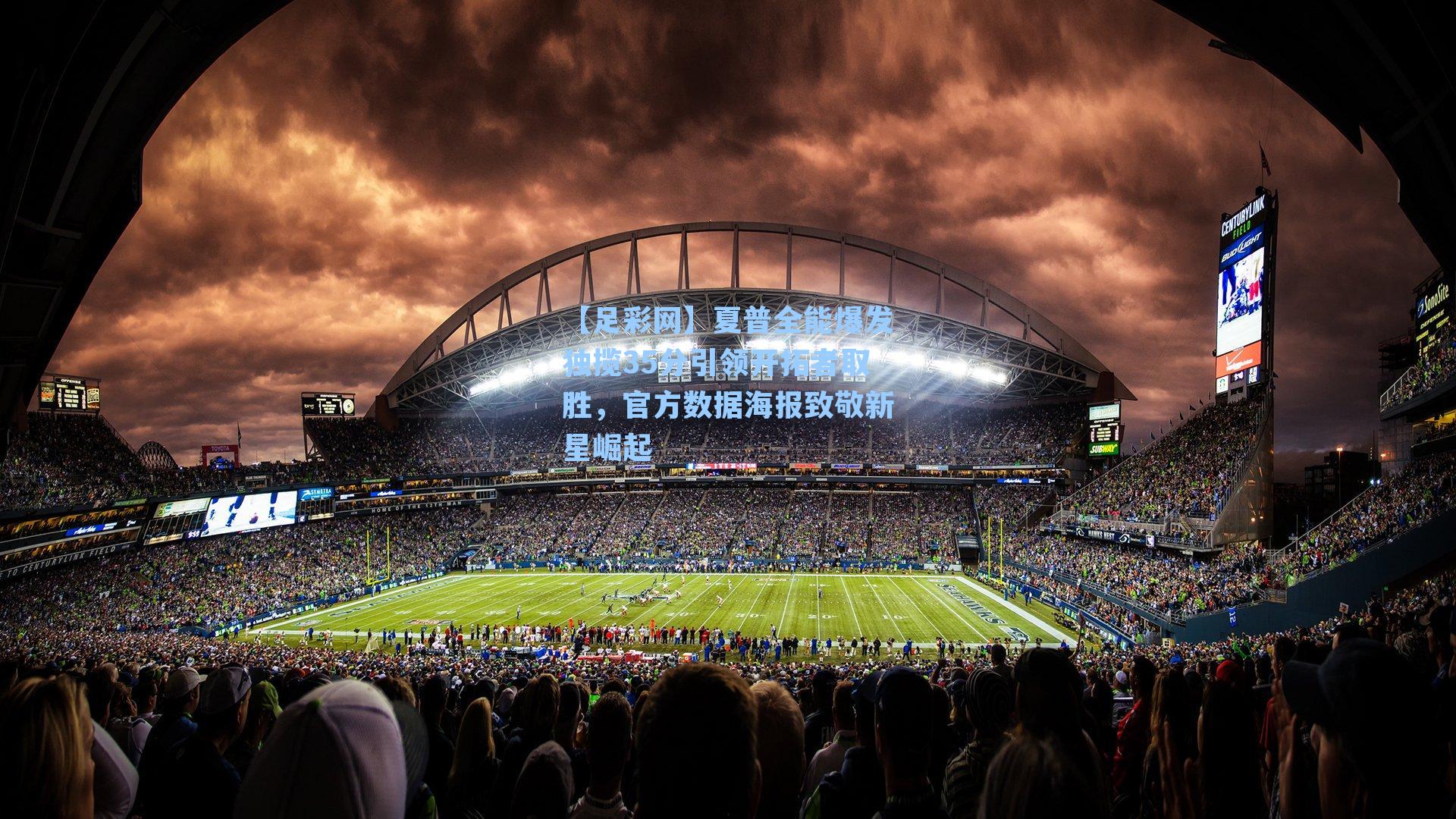 夏普全能爆发独揽35分引领开拓者取胜，官方数据海报致敬新星崛起