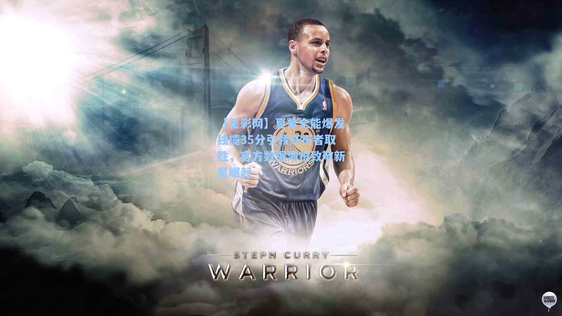 夏普全能爆发独揽35分引领开拓者取胜，官方数据海报致敬新星崛起