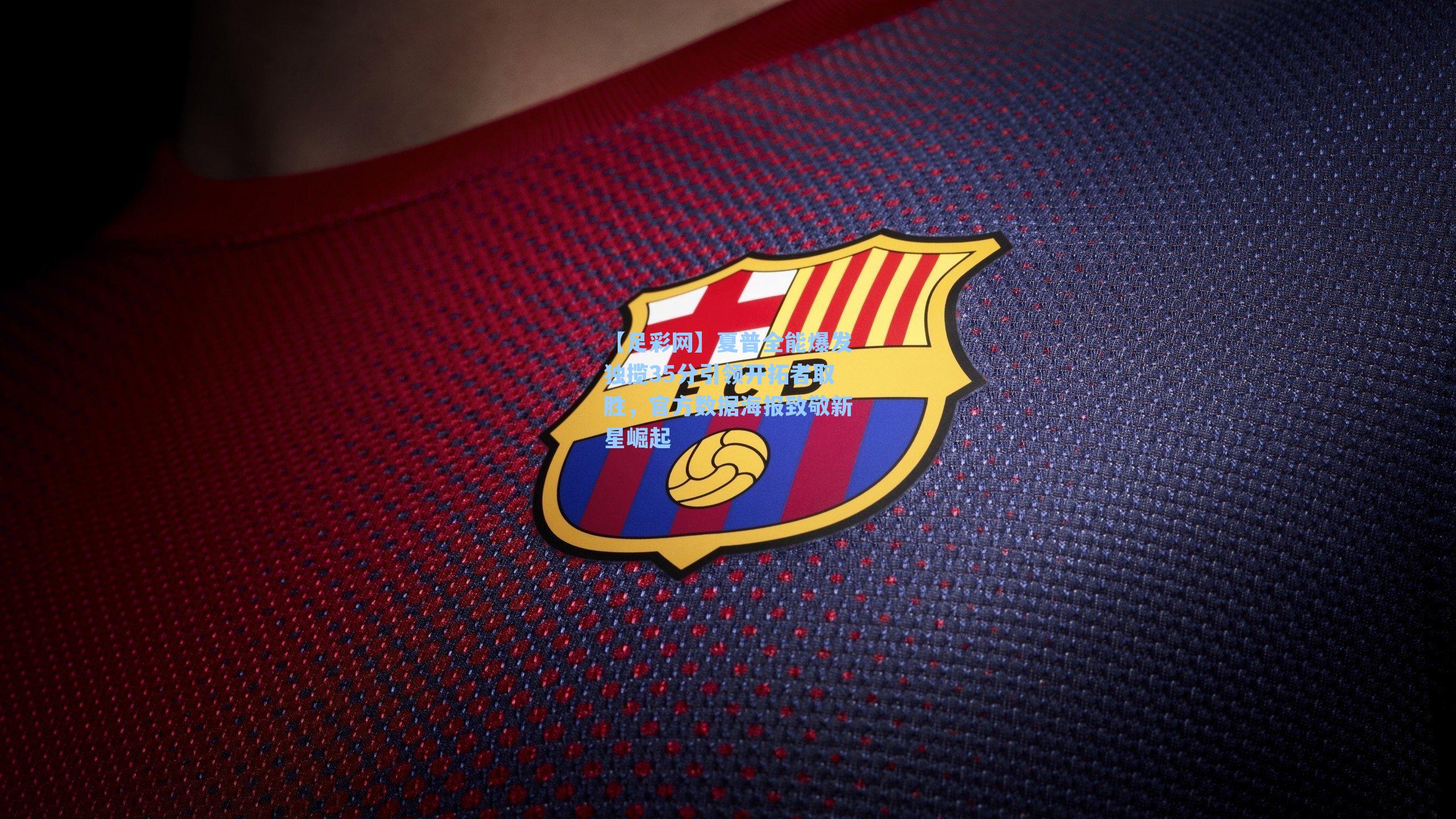 夏普全能爆发独揽35分引领开拓者取胜，官方数据海报致敬新星崛起