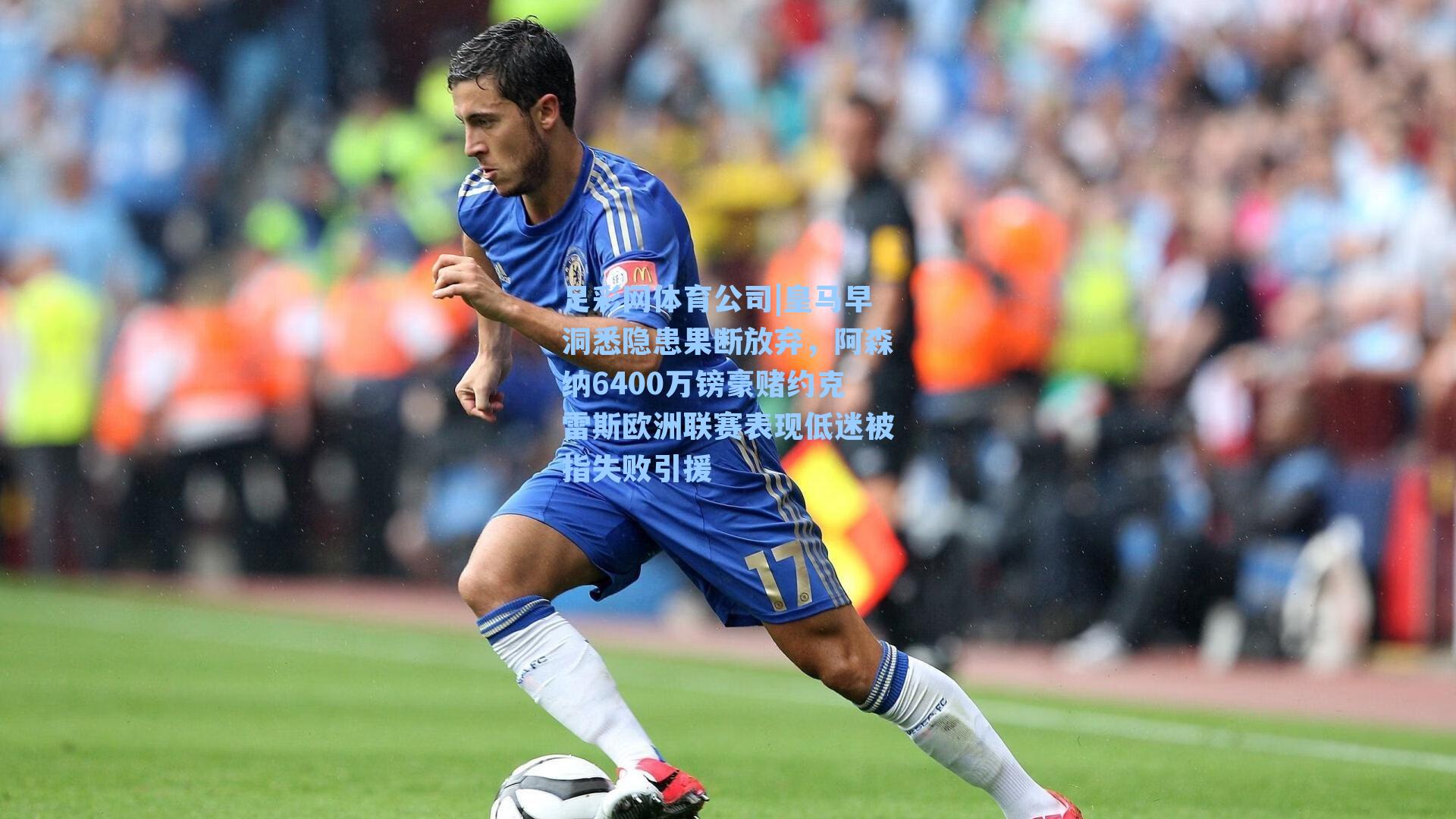 皇马早洞悉隐患果断放弃，阿森纳6400万镑豪赌约克雷斯欧洲联赛表现低迷被指失败引援