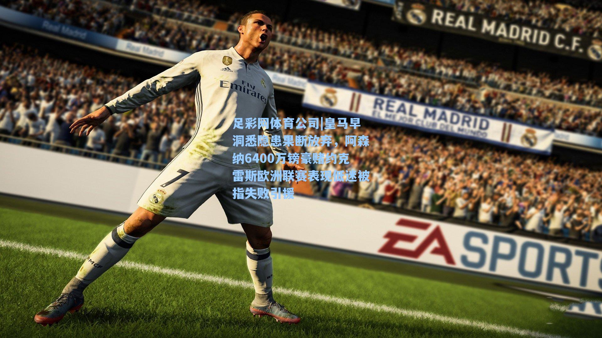 皇马早洞悉隐患果断放弃，阿森纳6400万镑豪赌约克雷斯欧洲联赛表现低迷被指失败引援