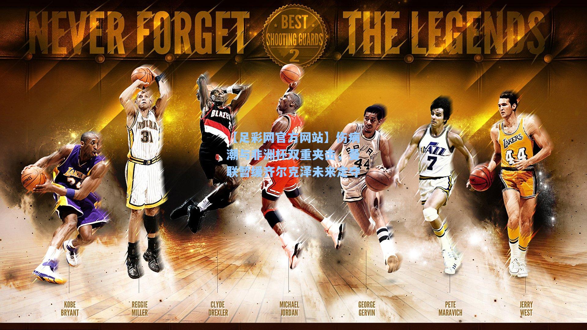 伤病潮与非洲杯双重夹击，曼联暂缓齐尔克泽未来定夺