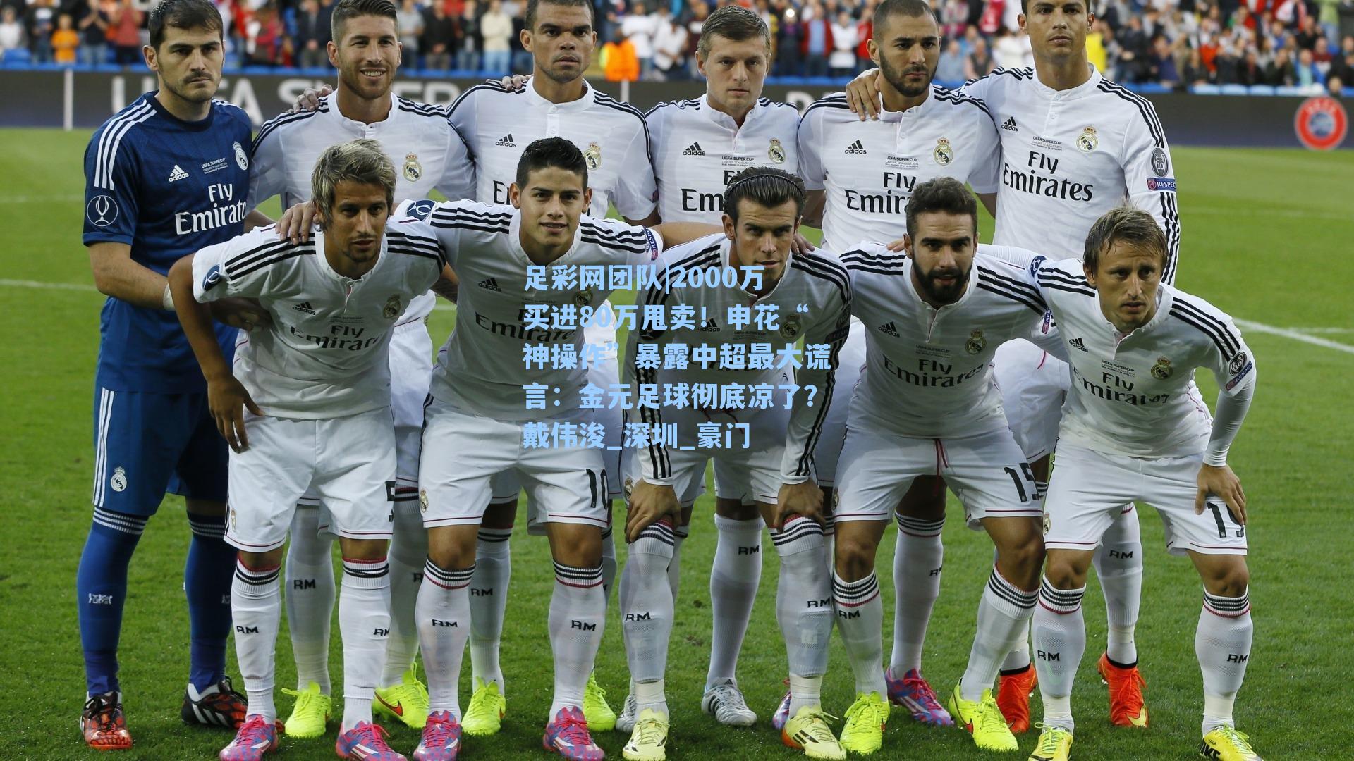 2000万买进80万甩卖！申花“神操作”暴露中超最大谎言：金元足球彻底凉了？戴伟浚_深圳_豪门