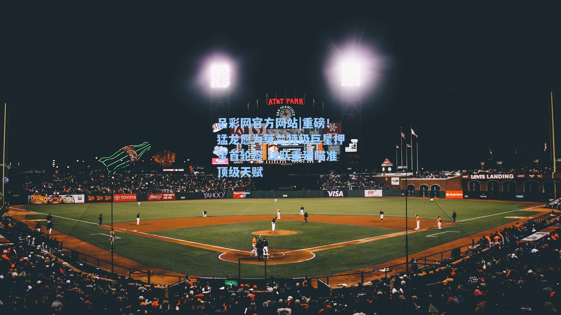 重磅！猛龙愿为莫兰特级巨星押宝首轮签 球队重建瞄准顶级天赋