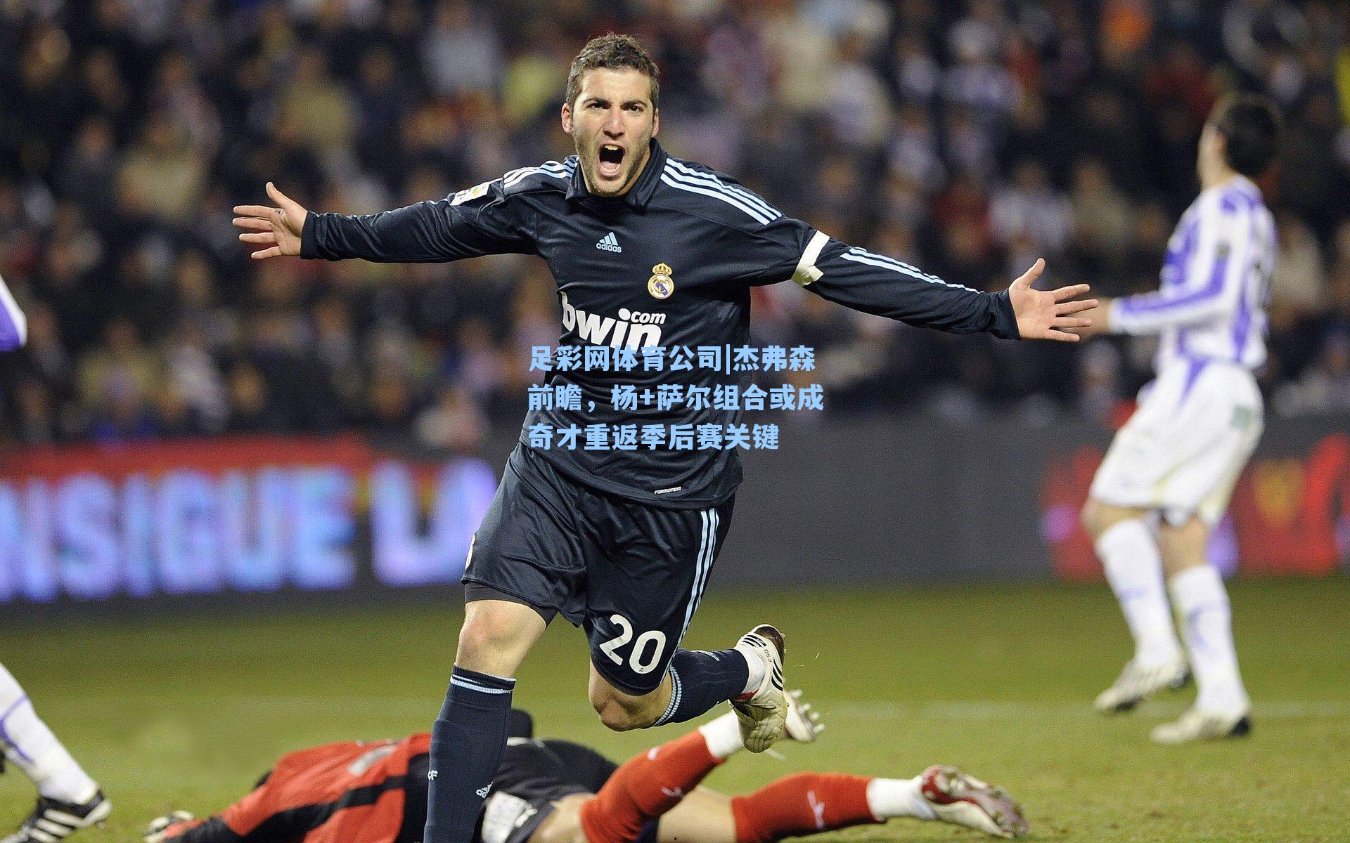 杰弗森前瞻，杨+萨尔组合或成奇才重返季后赛关键