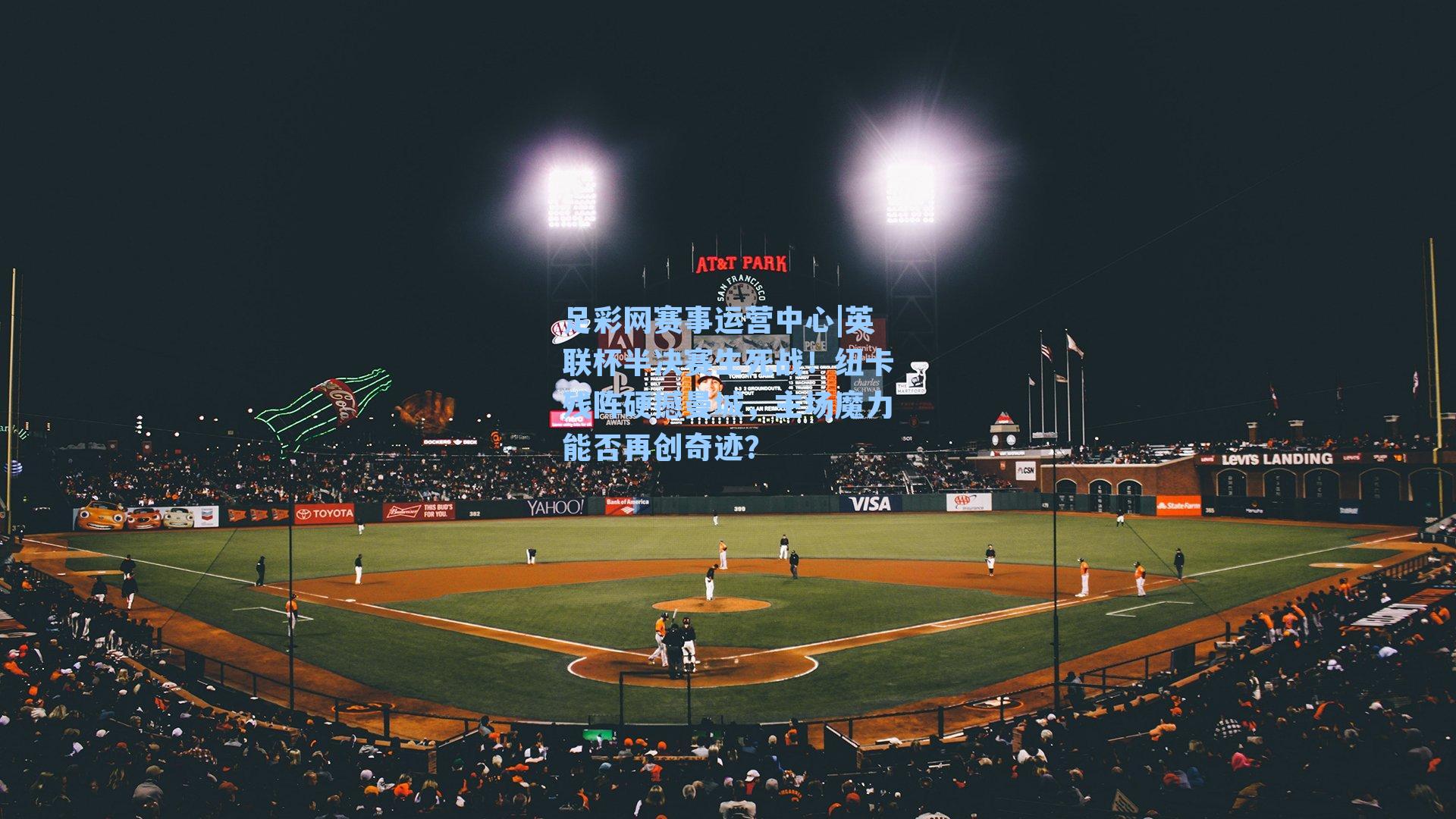 足彩网赛事运营中心|英联杯半决赛生死战！纽卡残阵硬撼曼城，主场魔力能否再创奇迹？