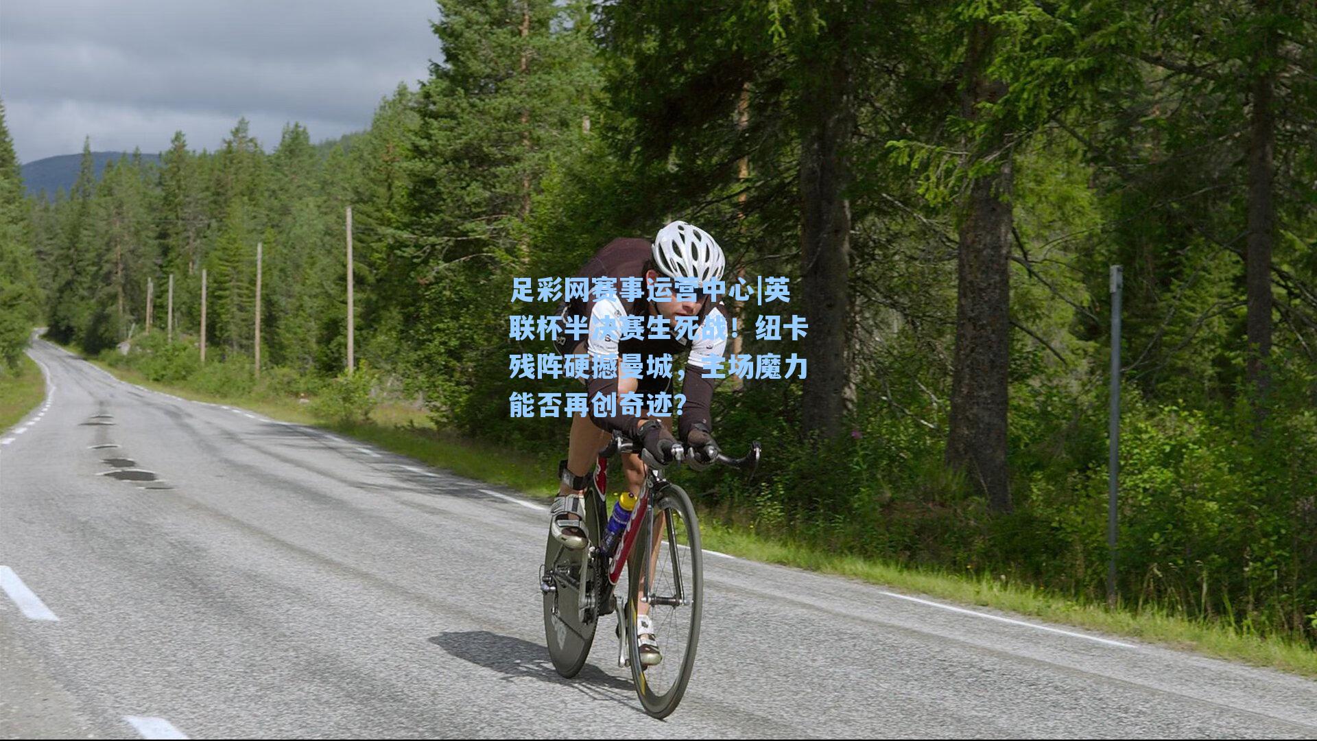 英联杯半决赛生死战！纽卡残阵硬撼曼城，主场魔力能否再创奇迹？