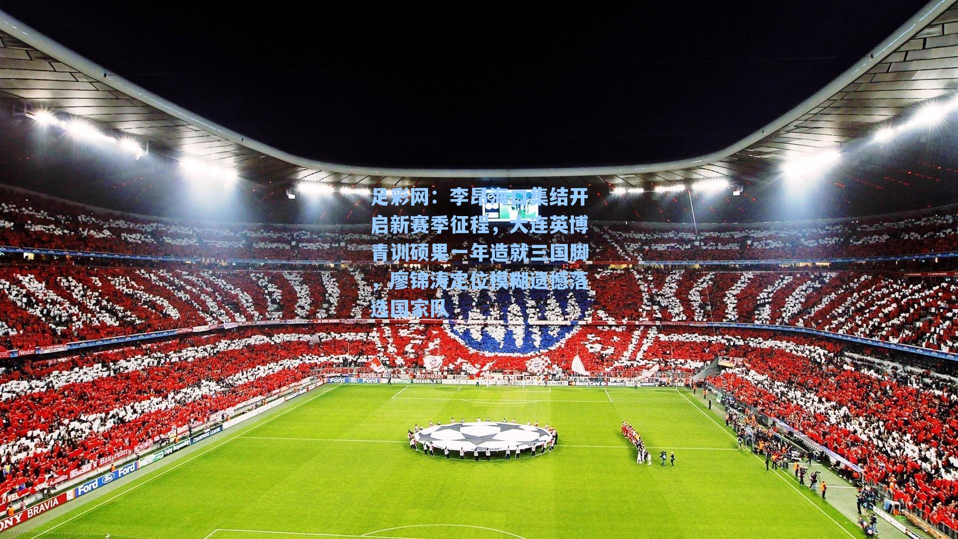 李昂海口集结开启新赛季征程，大连英博青训硕果一年造就三国脚，廖锦涛定位模糊遗憾落选国家队