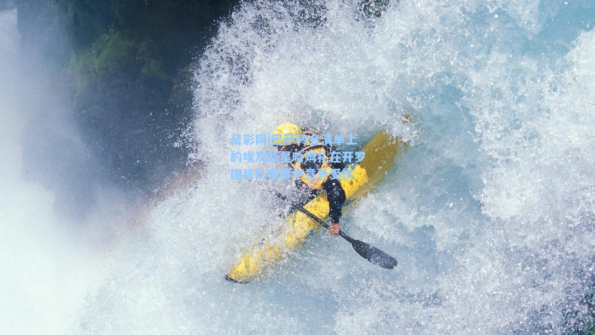 足彩网|巴萨转会清单上的埃及新星哈姆扎在开罗国民队赛事中意外受伤