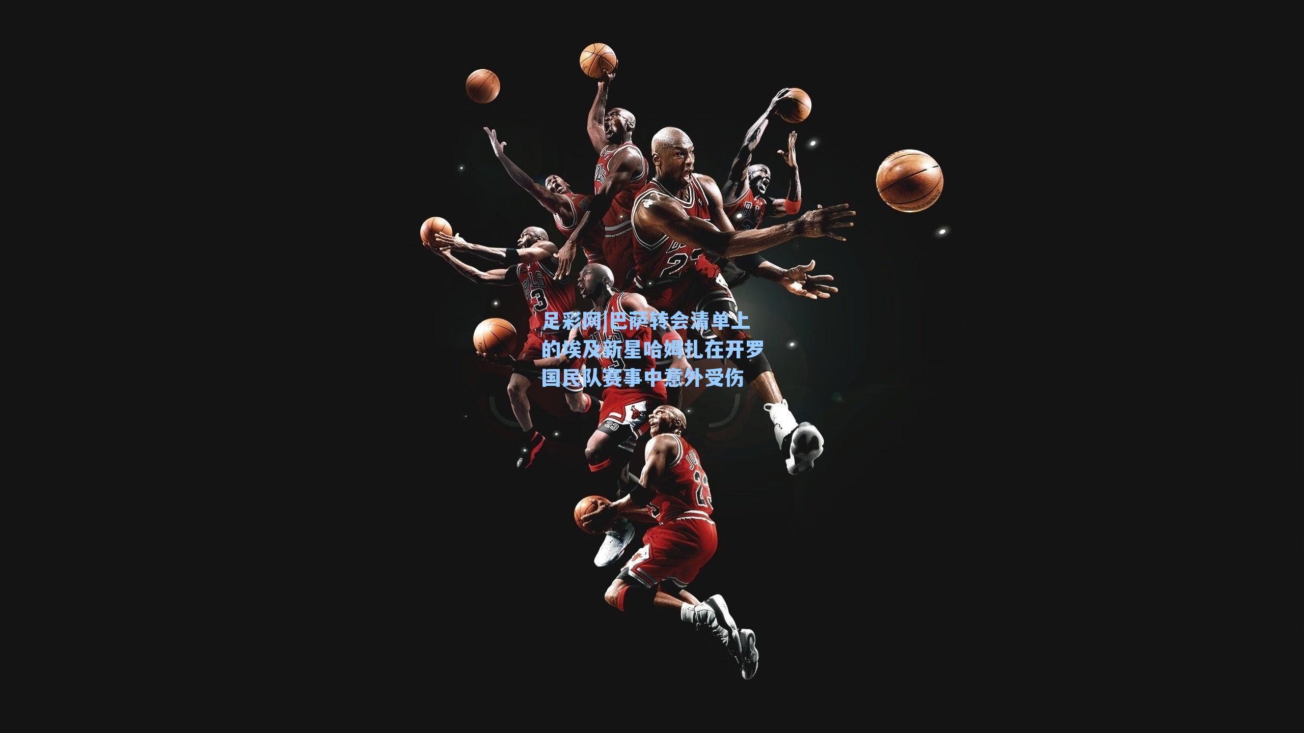 巴萨转会清单上的埃及新星哈姆扎在开罗国民队赛事中意外受伤