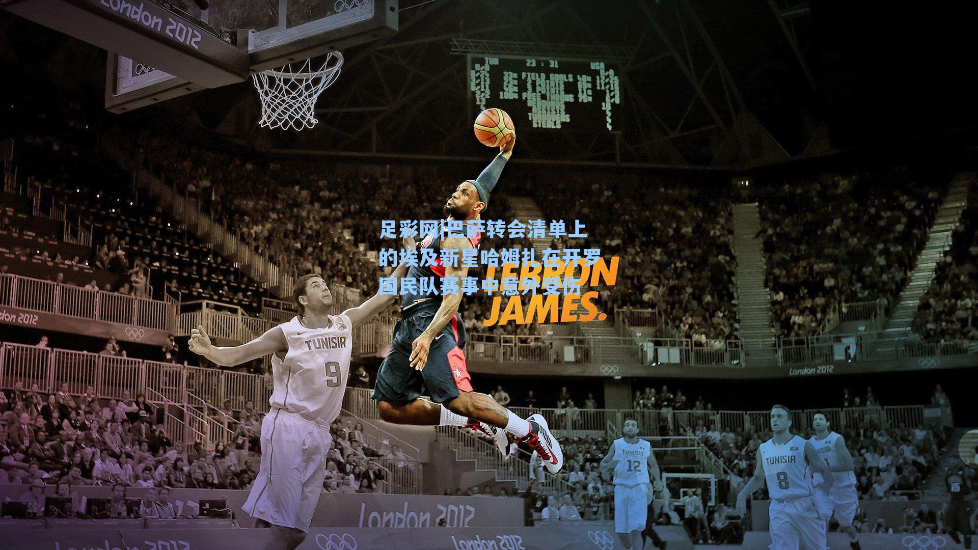 巴萨转会清单上的埃及新星哈姆扎在开罗国民队赛事中意外受伤