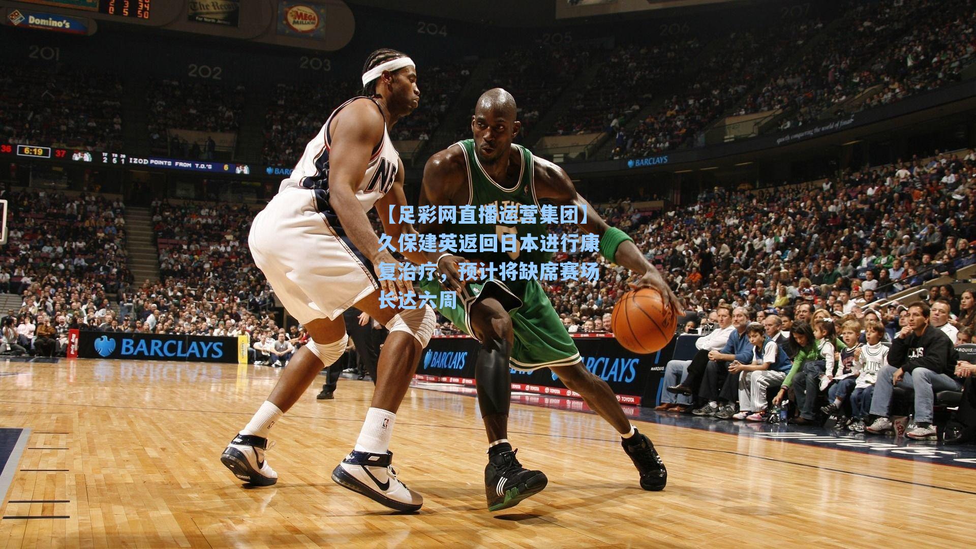 久保建英返回日本进行康复治疗，预计将缺席赛场长达六周