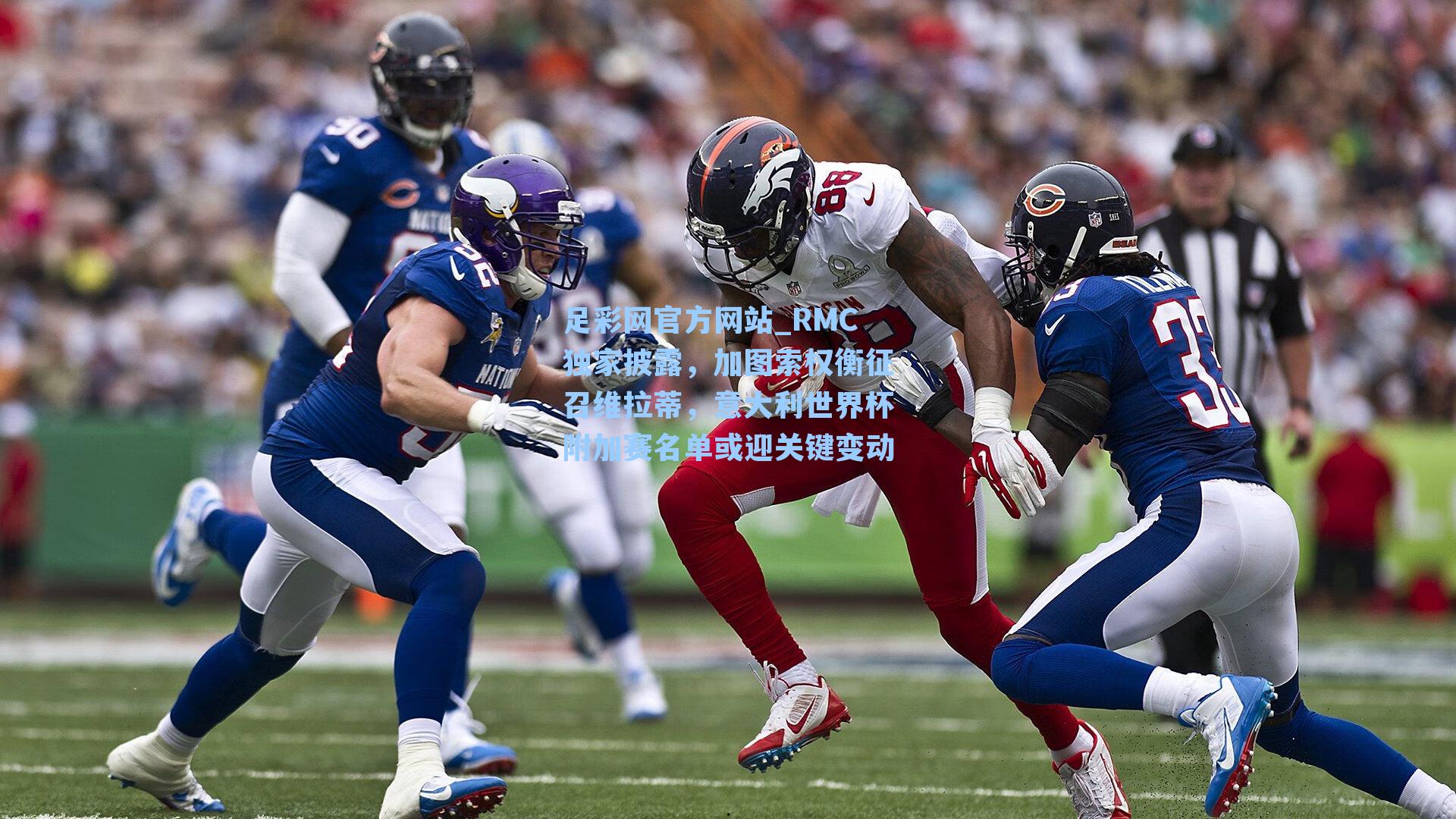 足彩网官方网站_RMC独家披露，加图索权衡征召维拉蒂，意大利世界杯附加赛名单或迎关键变动