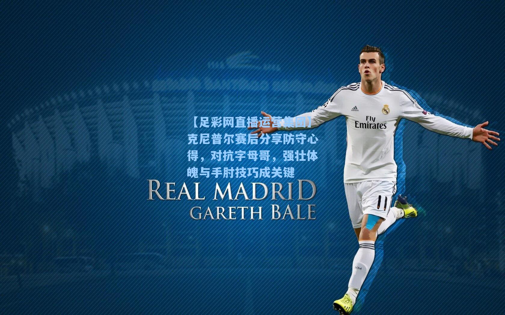 【足彩网直播运营集团】克尼普尔赛后分享防守心得，对抗字母哥，强壮体魄与手肘技巧成关键