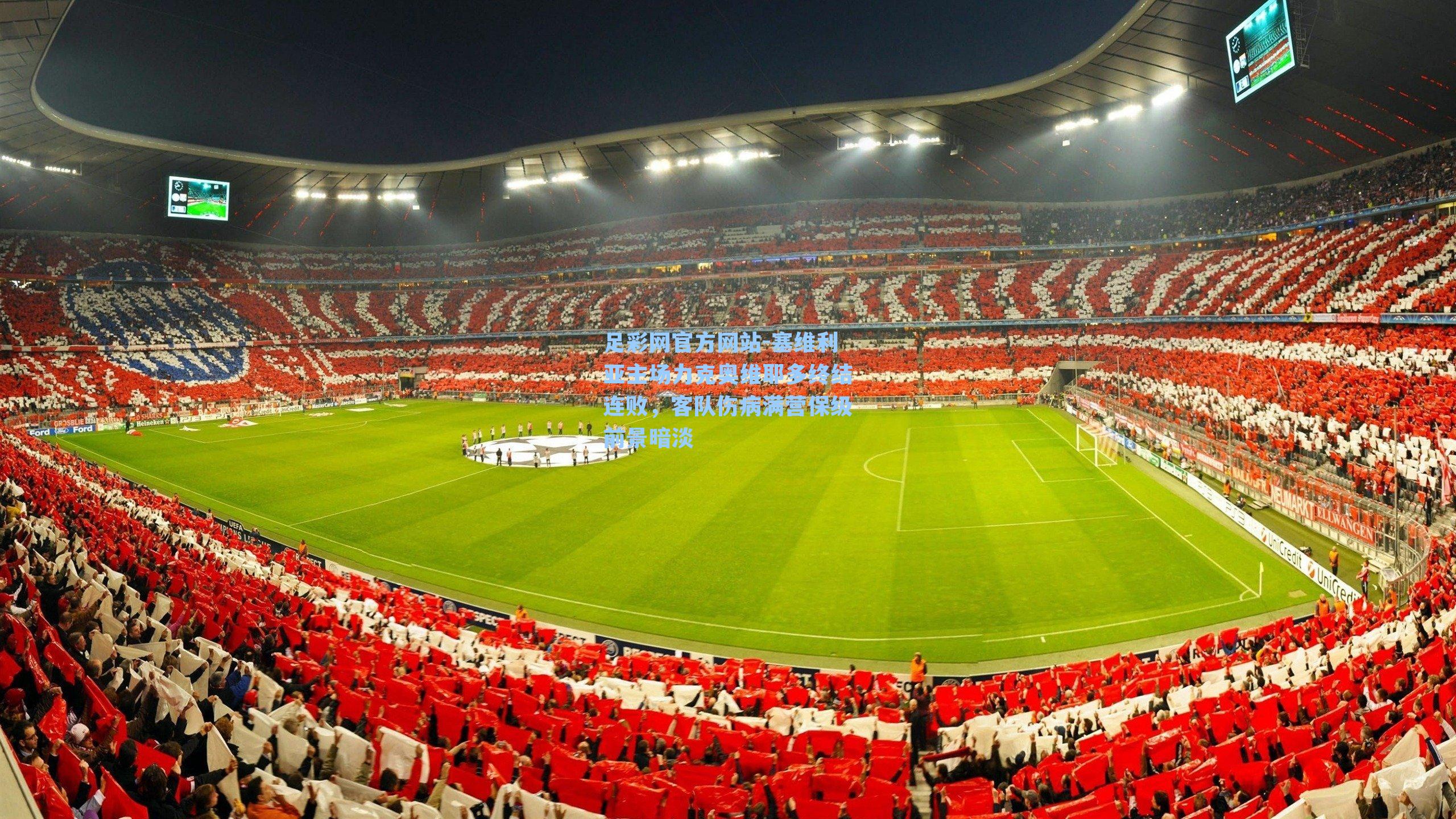 足彩网官方网站-塞维利亚主场力克奥维耶多终结连败，客队伤病满营保级前景暗淡