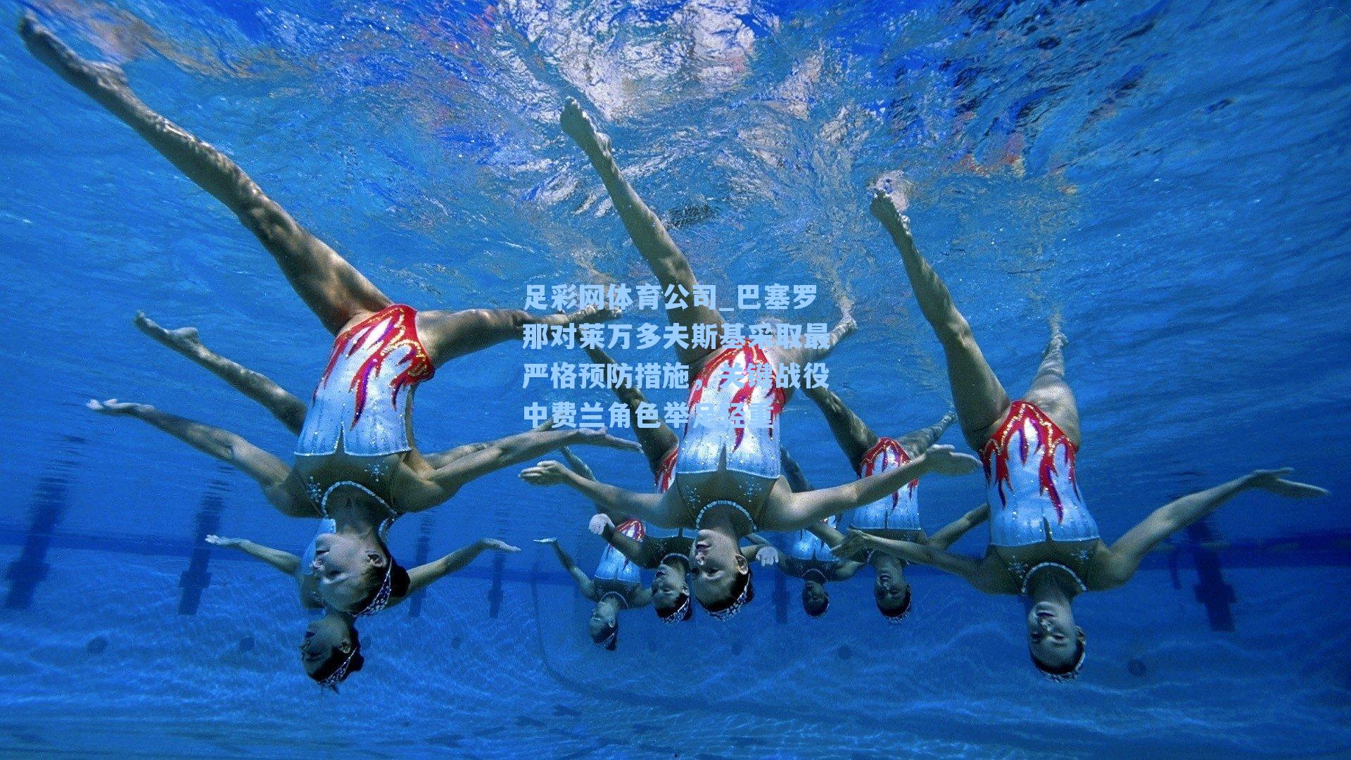 巴塞罗那对莱万多夫斯基采取最严格预防措施，关键战役中费兰角色举足轻重