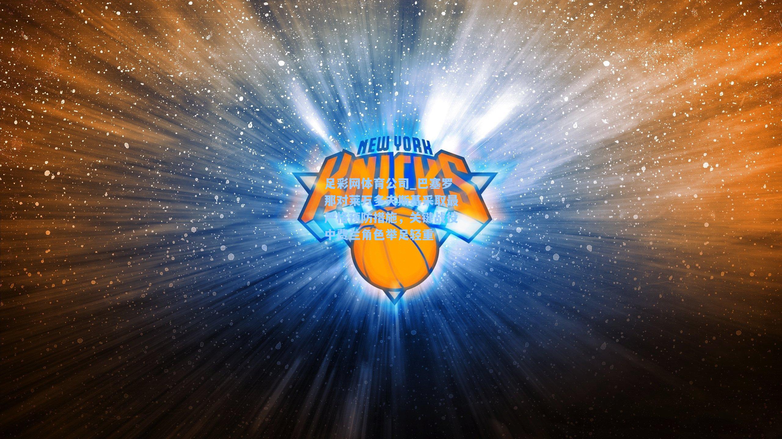 巴塞罗那对莱万多夫斯基采取最严格预防措施，关键战役中费兰角色举足轻重