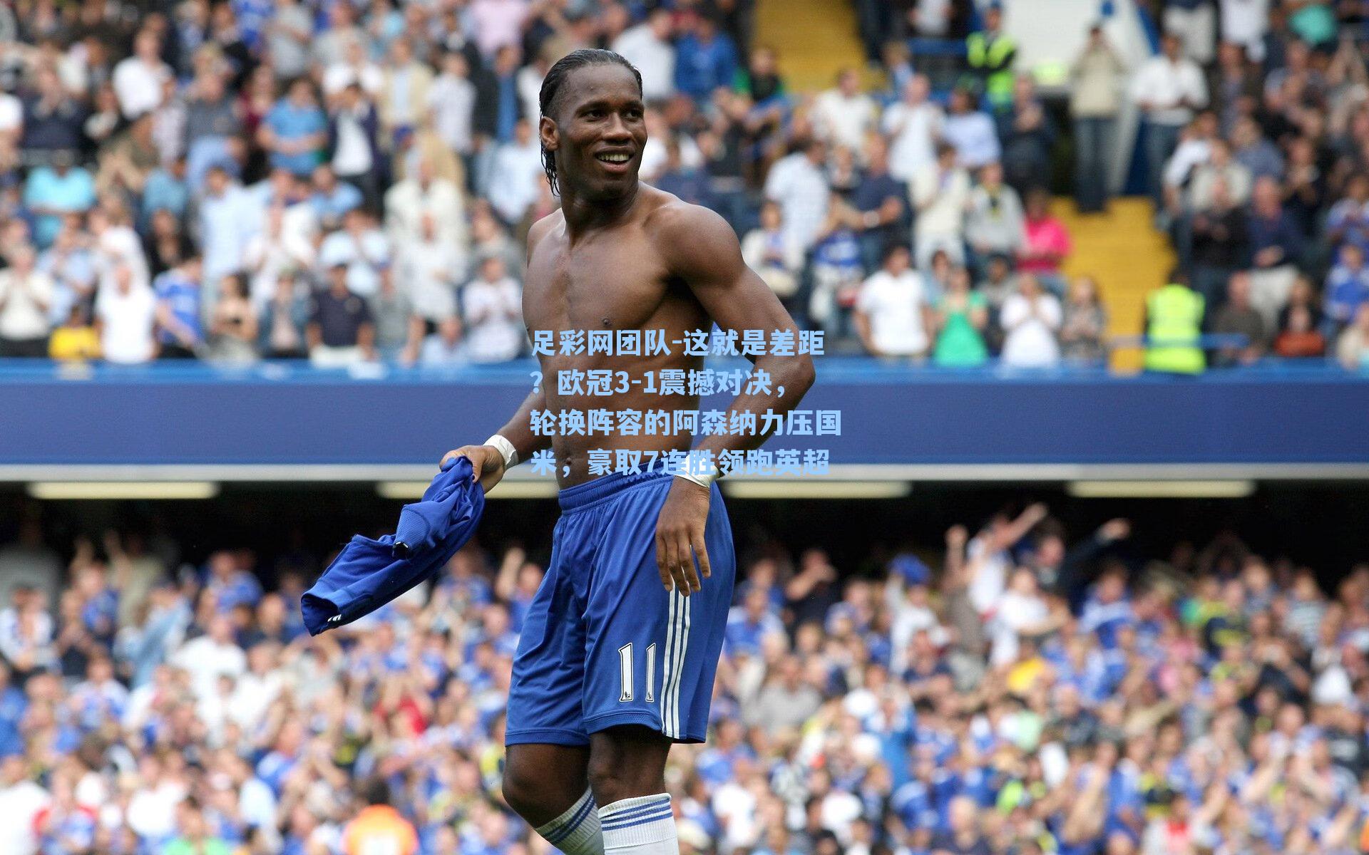 这就是差距？欧冠3-1震撼对决，轮换阵容的阿森纳力压国米，豪取7连胜领跑英超