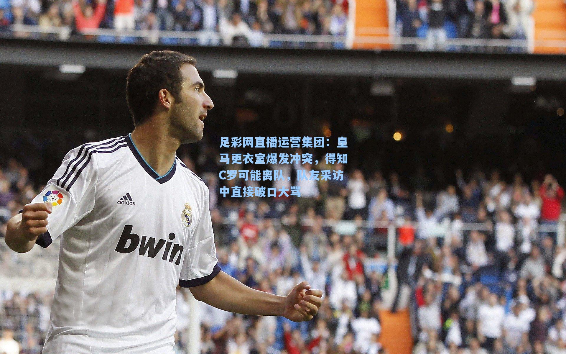 皇马更衣室爆发冲突，得知C罗可能离队，队友采访中直接破口大骂