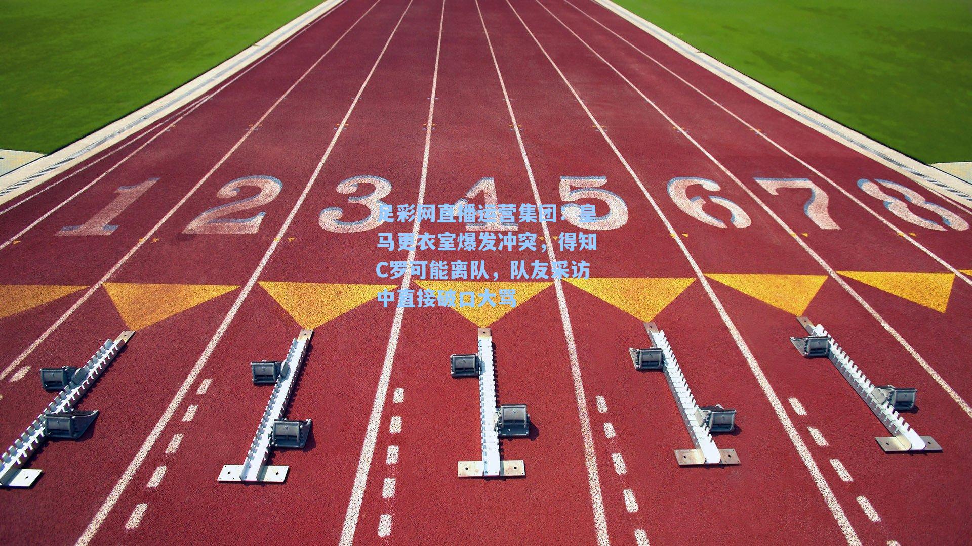 皇马更衣室爆发冲突，得知C罗可能离队，队友采访中直接破口大骂