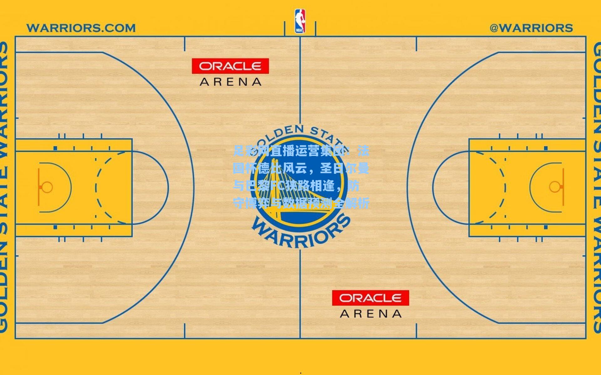 足彩网直播运营集团：法国杯德比风云，圣日尔曼与巴黎FC狭路相逢，防守博弈与数据预测全解析