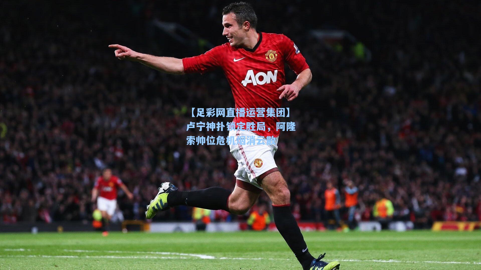 卢宁神扑锁定胜局，阿隆索帅位危机烟消云散