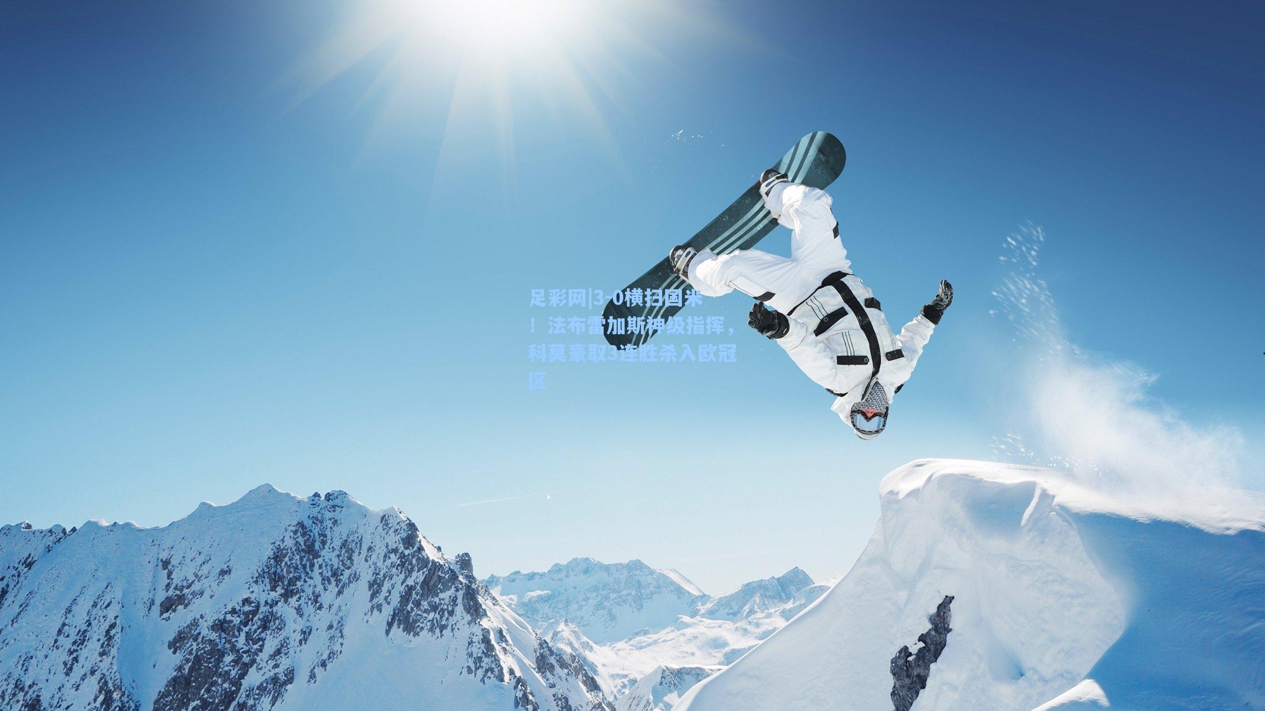 3-0横扫国米！法布雷加斯神级指挥，科莫豪取3连胜杀入欧冠区