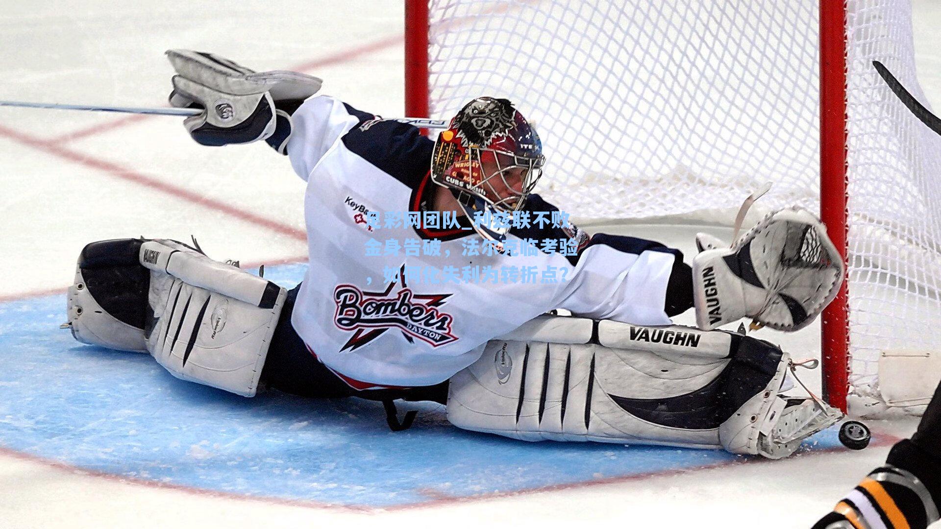 利兹联不败金身告破，法尔克临考验，如何化失利为转折点？