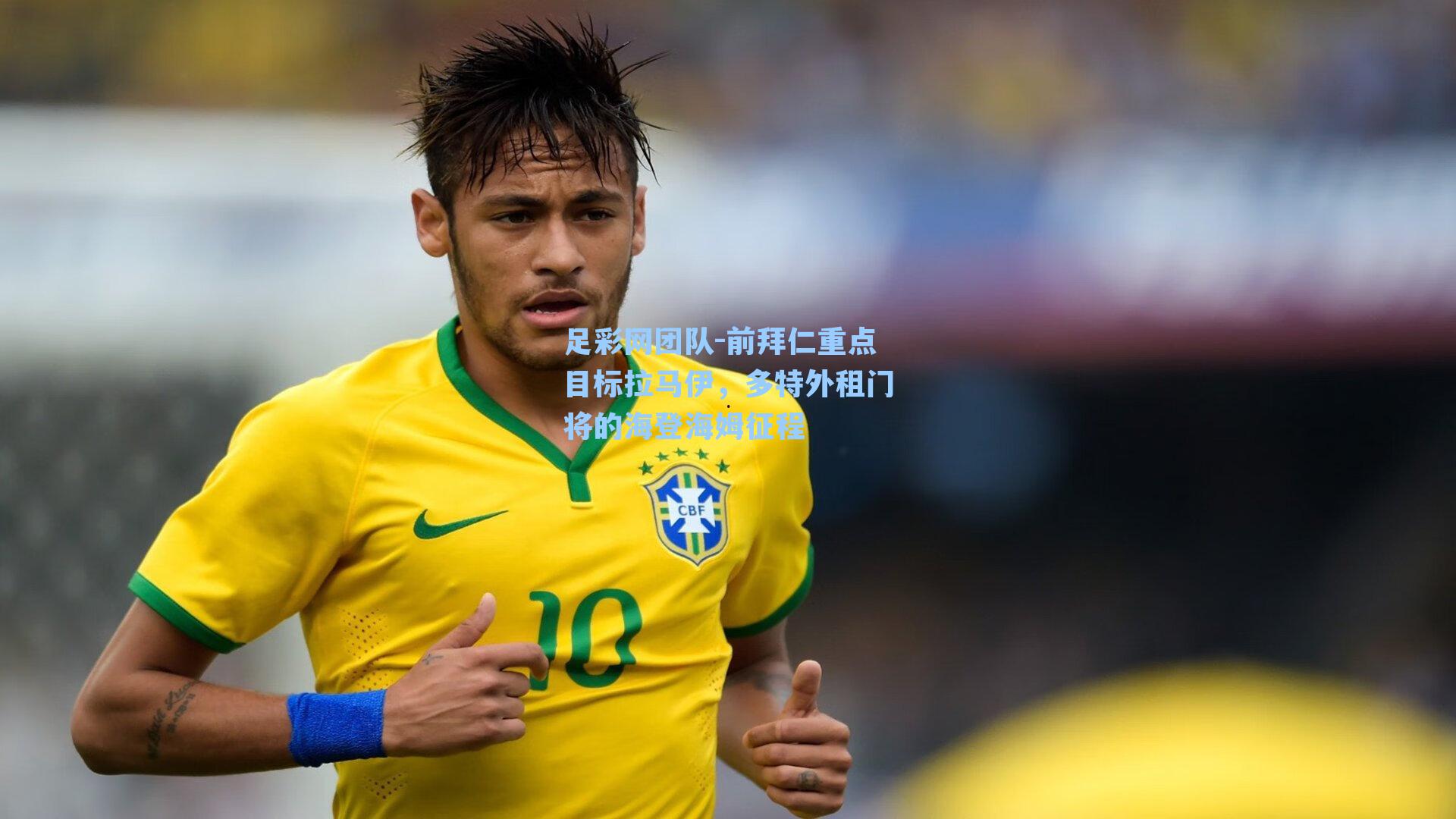 足彩网团队-前拜仁重点目标拉马伊，多特外租门将的海登海姆征程