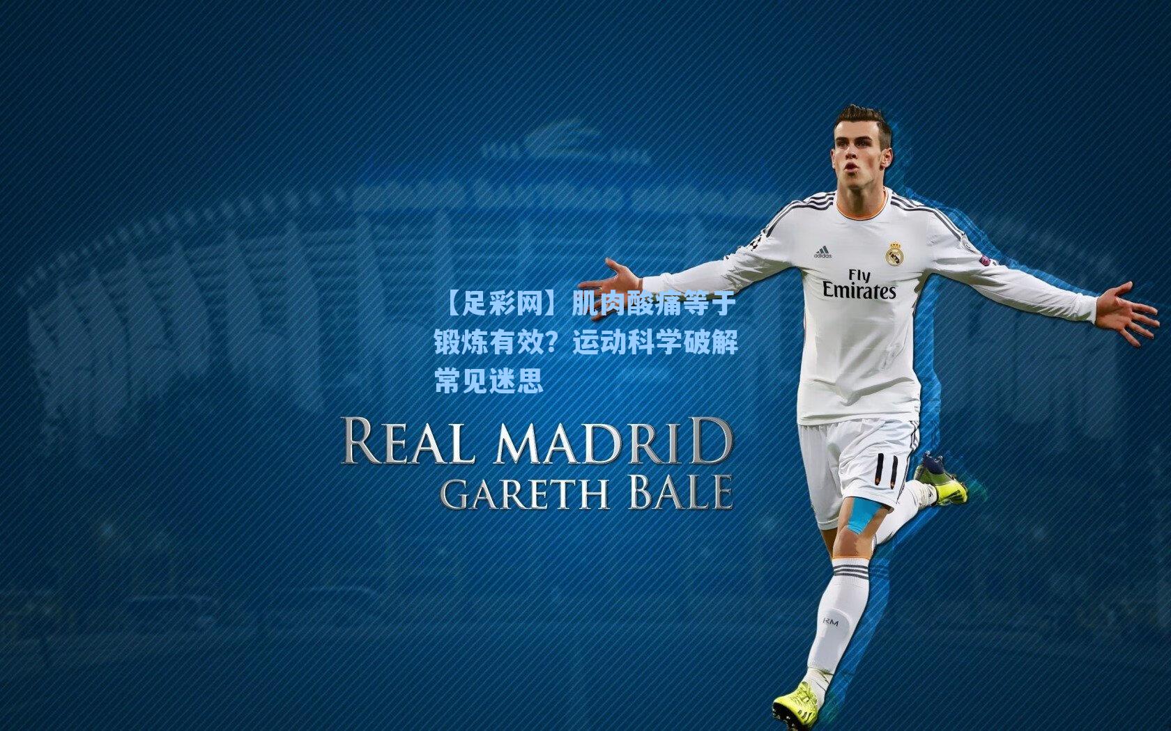 【足彩网】肌肉酸痛等于锻炼有效？运动科学破解常见迷思