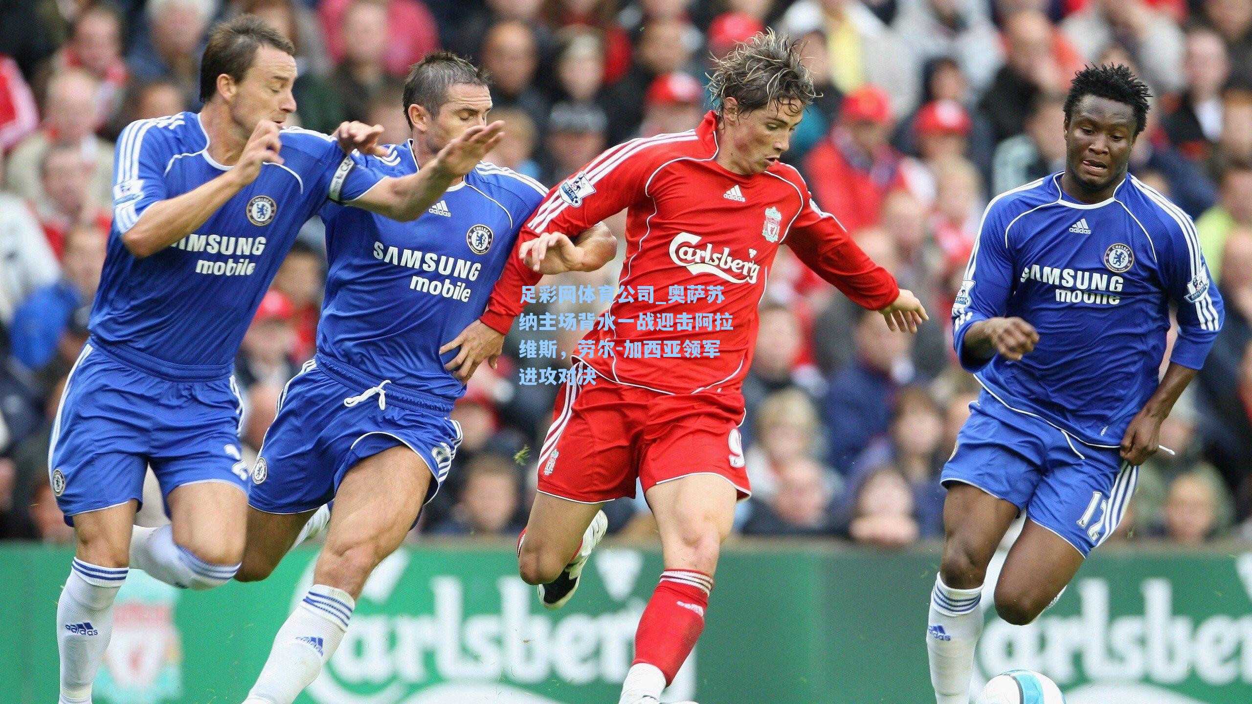 足彩网体育公司_奥萨苏纳主场背水一战迎击阿拉维斯，劳尔-加西亚领军进攻对决