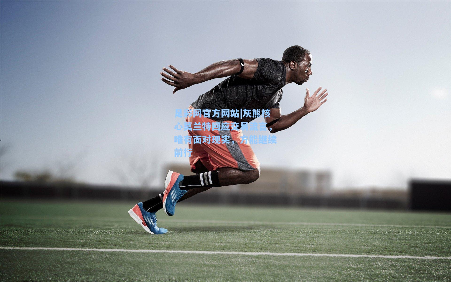 足彩网官方网站|灰熊核心莫兰特回应交易流言，唯有面对现实，方能继续前行