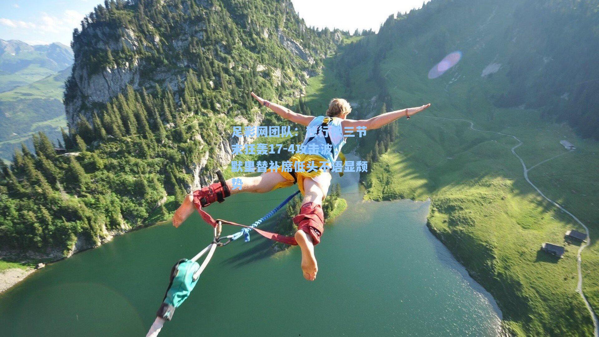 独行侠三节末狂轰17-4攻击波,默里替补席低头不语显颓势