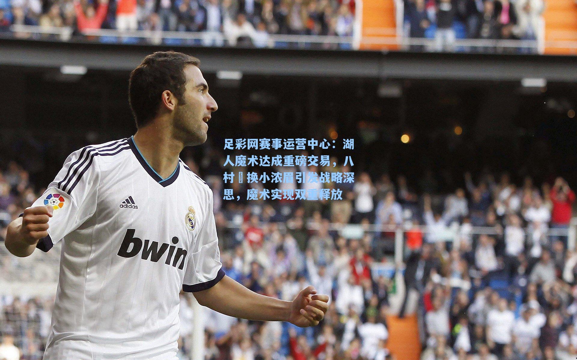 足彩网赛事运营中心：湖人魔术达成重磅交易，八村塁换小浓眉引发战略深思，魔术实现双重释放