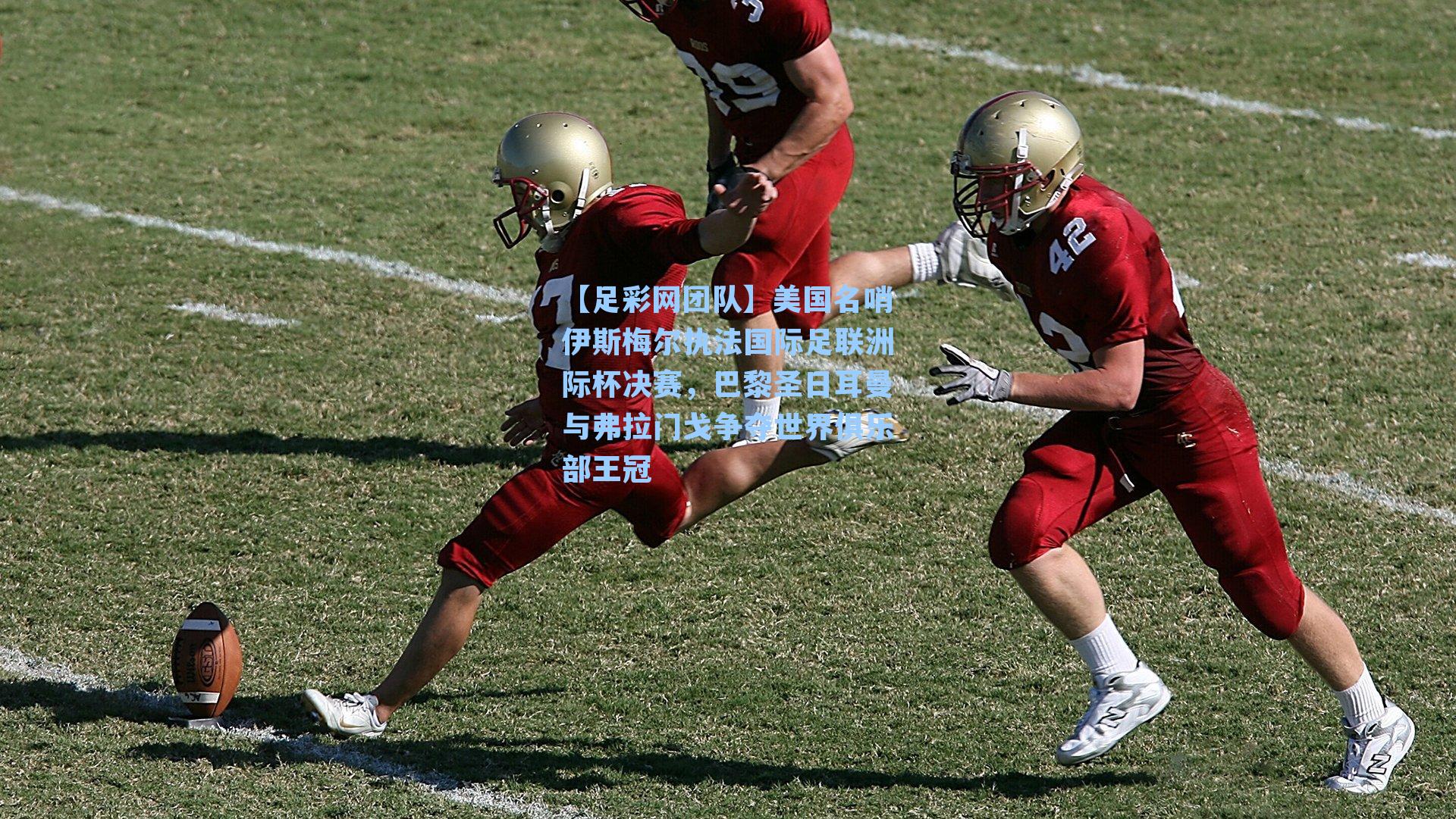 【足彩网团队】美国名哨伊斯梅尔执法国际足联洲际杯决赛，巴黎圣日耳曼与弗拉门戈争夺世界俱乐部王冠