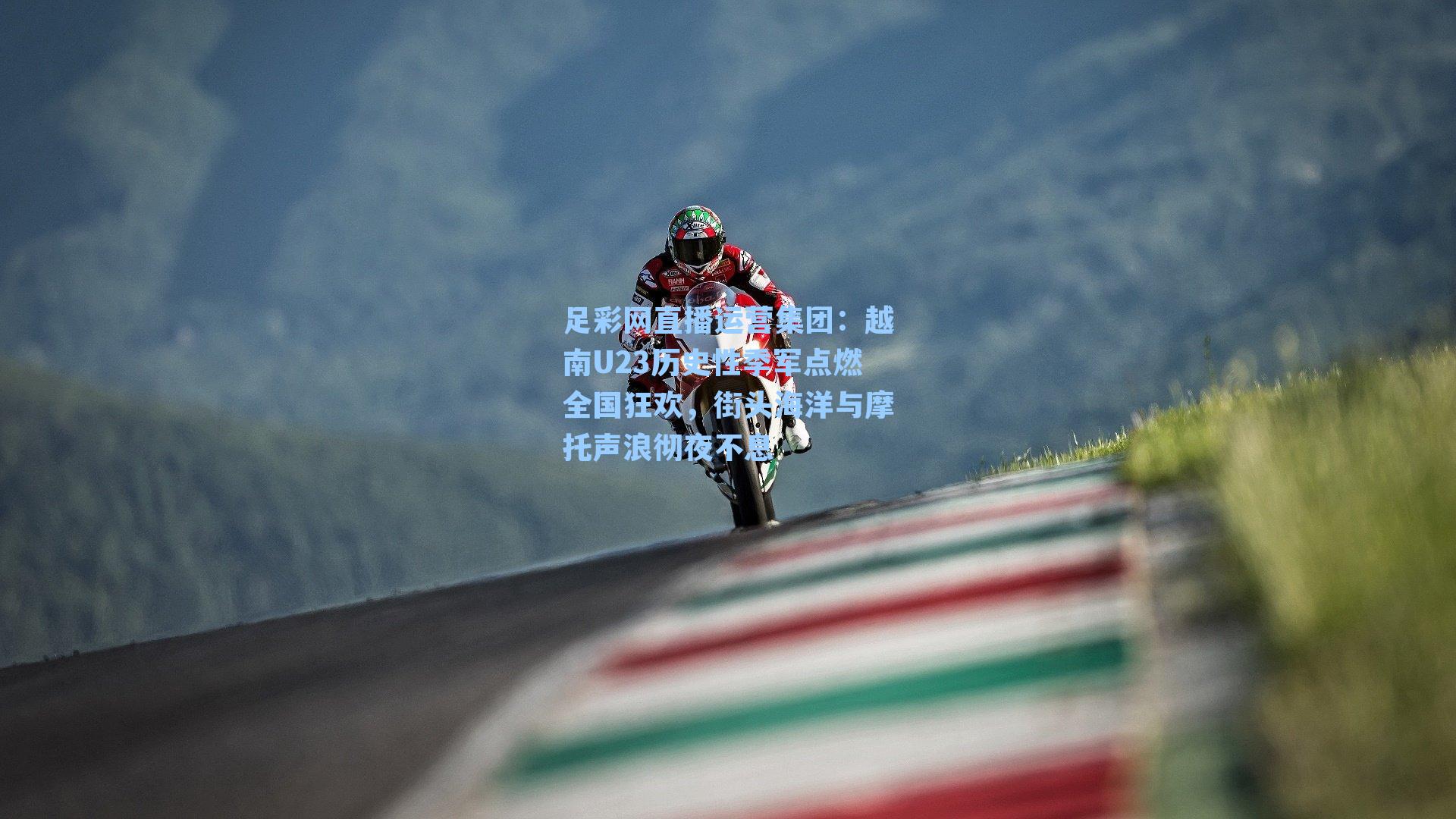 足彩网直播运营集团：越南U23历史性季军点燃全国狂欢，街头海洋与摩托声浪彻夜不息