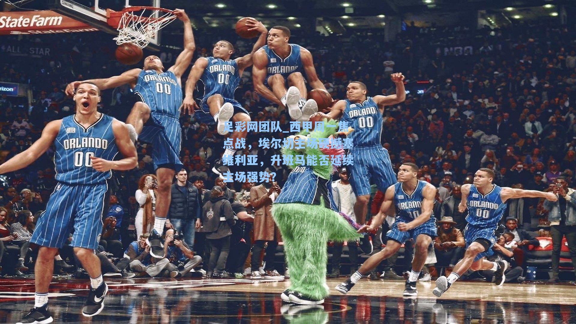 足彩网团队_西甲周一焦点战，埃尔切主场硬撼塞维利亚，升班马能否延续主场强势？