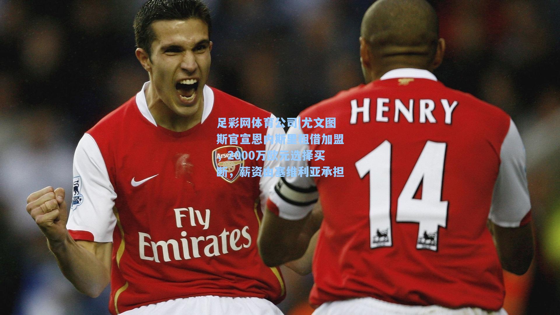 尤文图斯官宣恩内斯里租借加盟,2000万欧元选择买断,薪资由塞维利亚承担