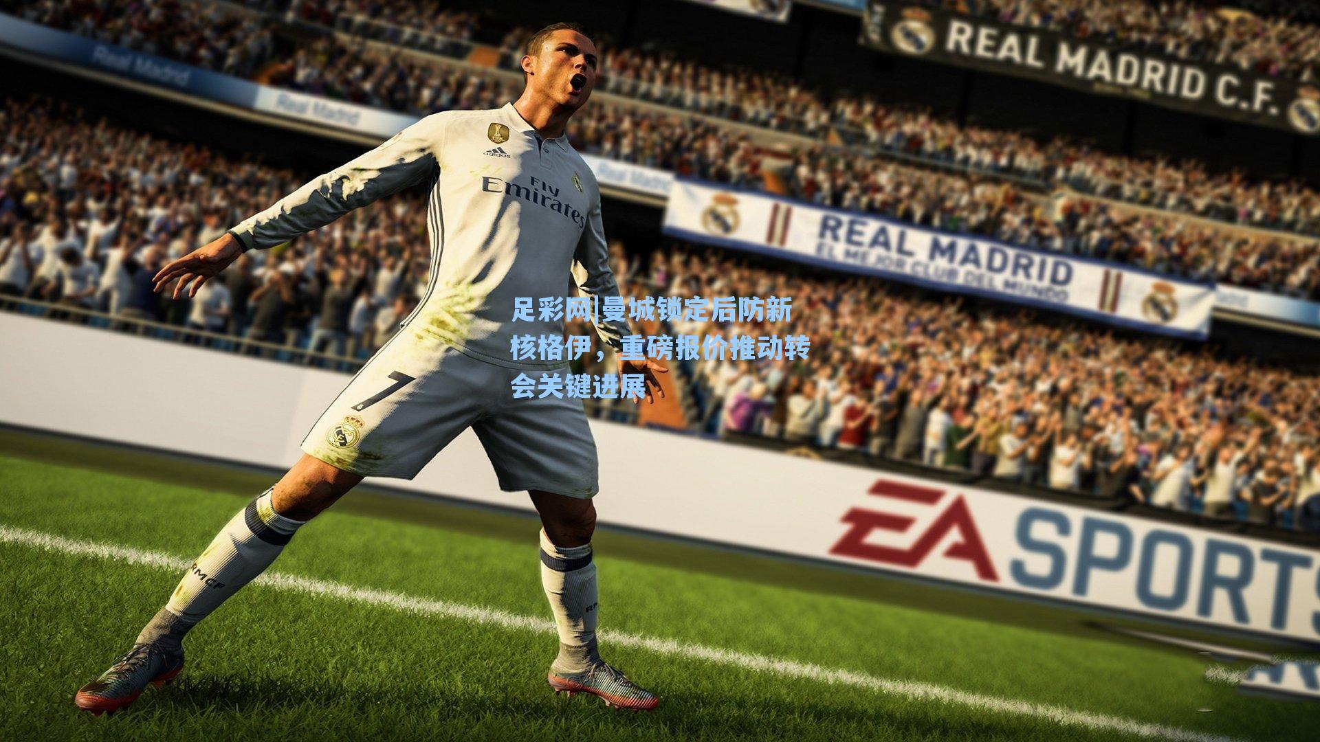 足彩网|曼城锁定后防新核格伊，重磅报价推动转会关键进展