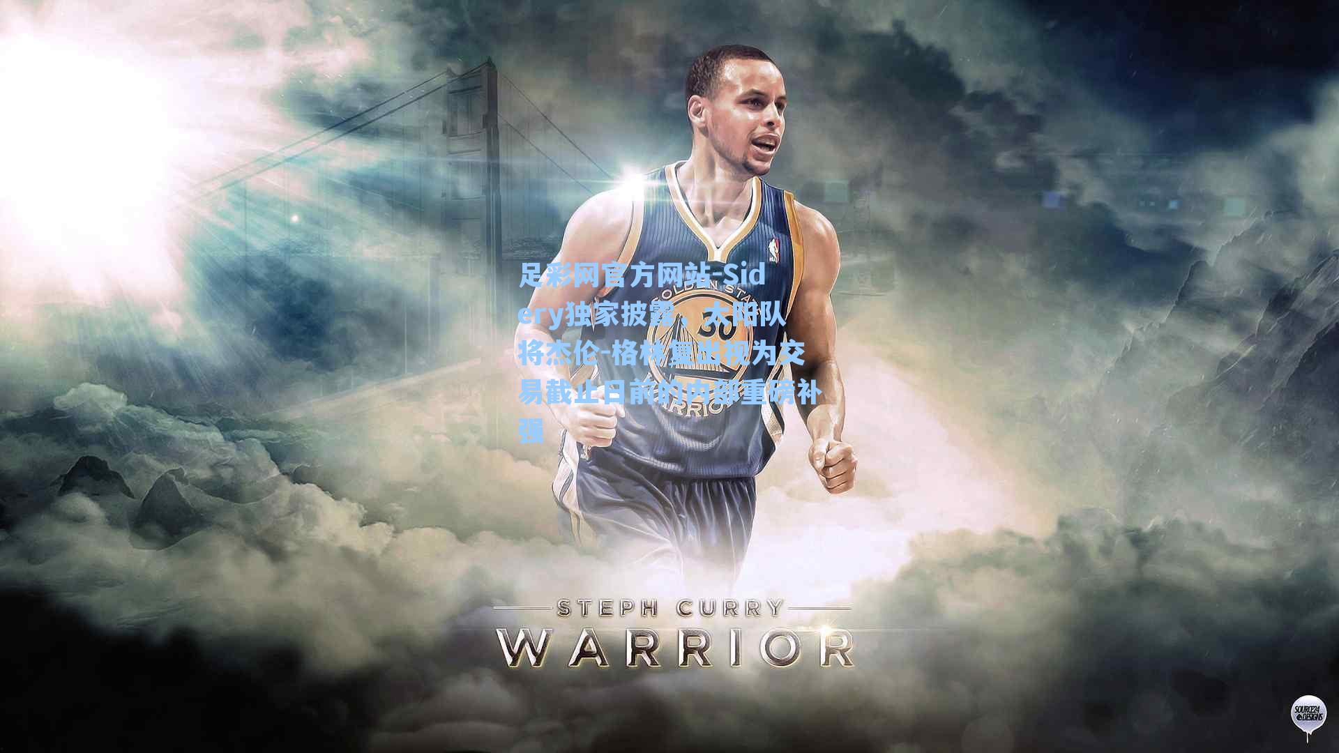 足彩网官方网站-Sidery独家披露，太阳队将杰伦-格林复出视为交易截止日前的内部重磅补强