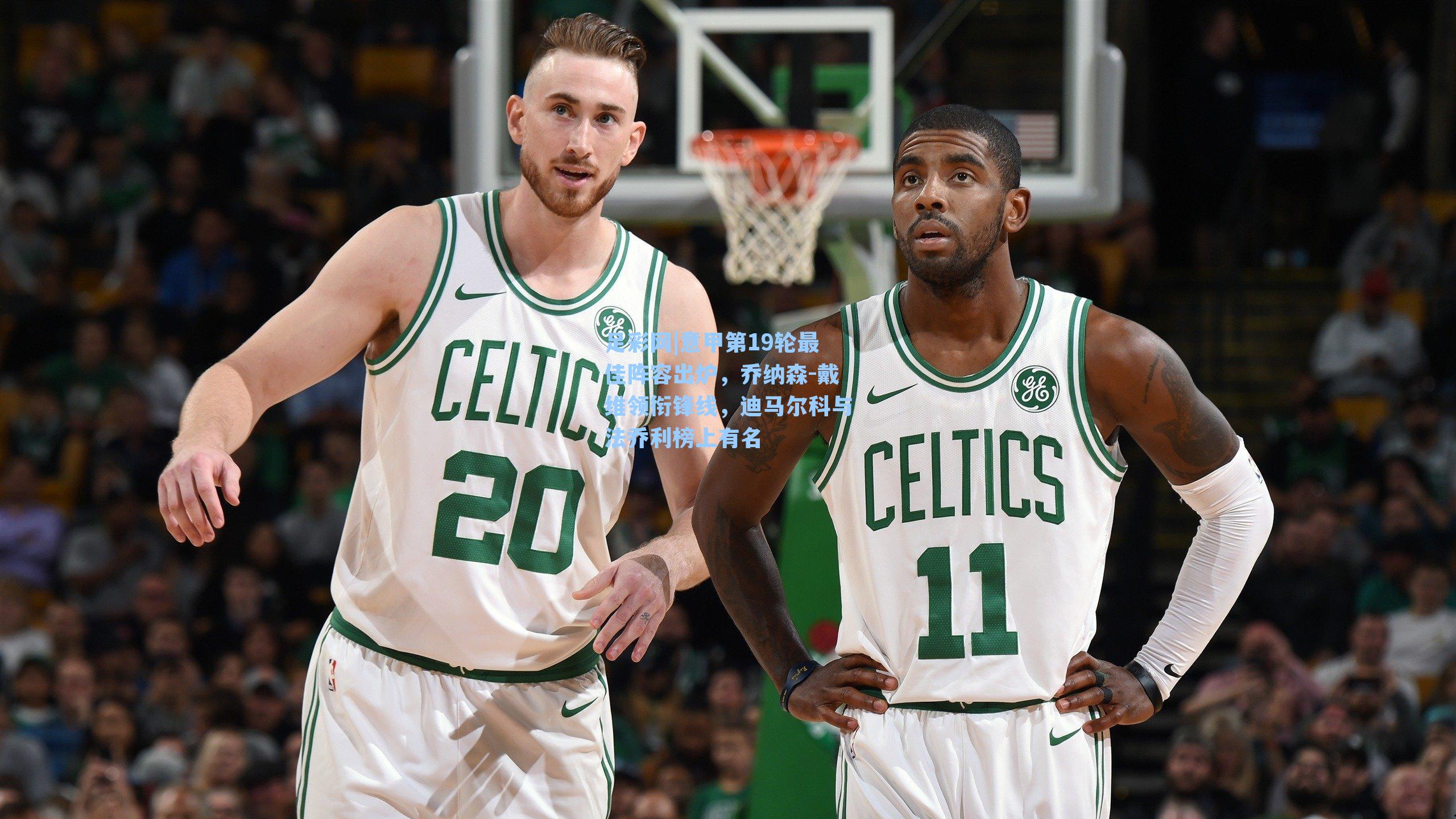 意甲第19轮最佳阵容出炉,乔纳森-戴维领衔锋线,迪马尔科与法乔利榜上有名